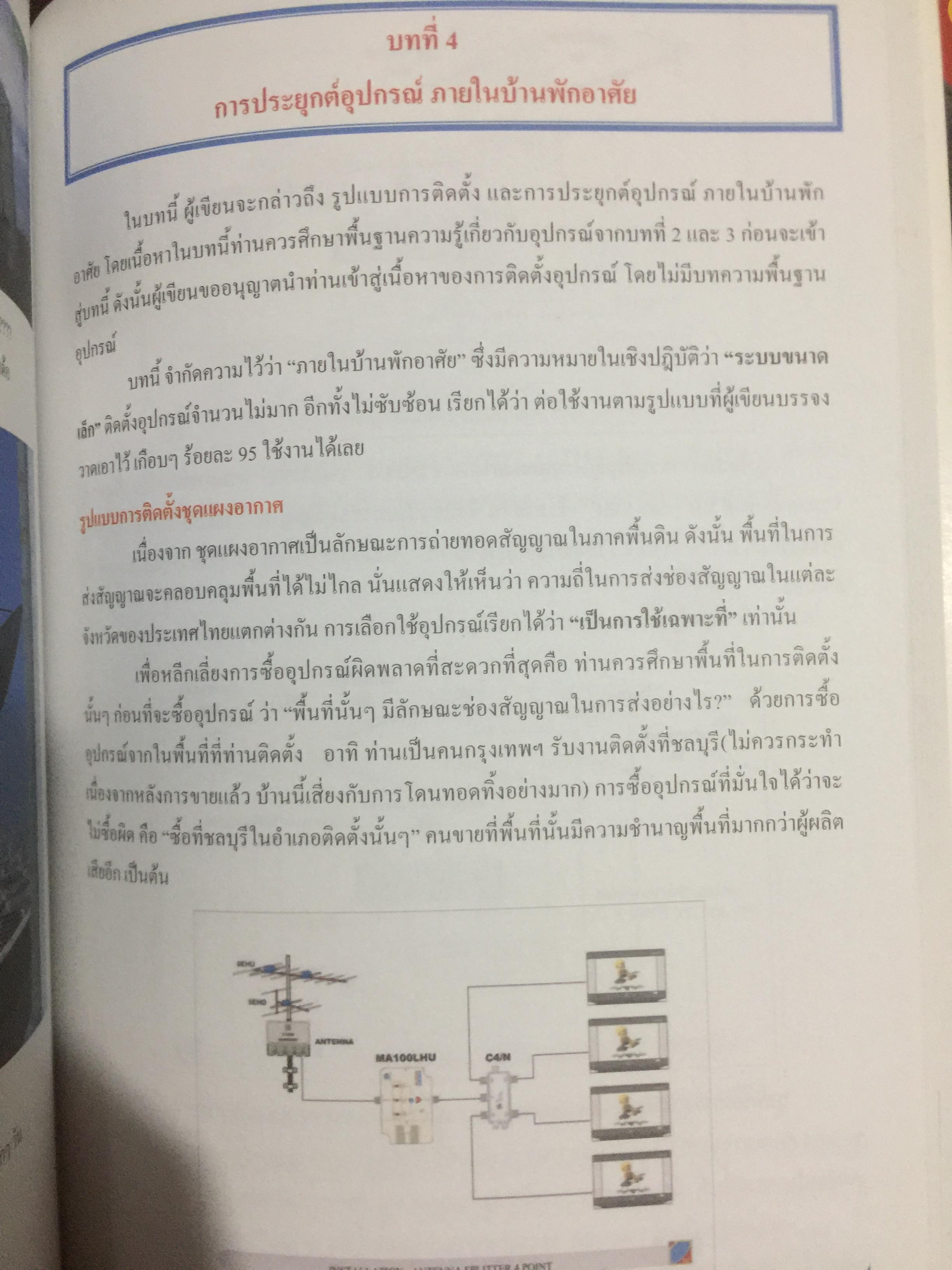 คัมภีร์ดาวเทียม ระบบโรงแรม Satellite Master Antenna Television. By. PSI 0 กก.