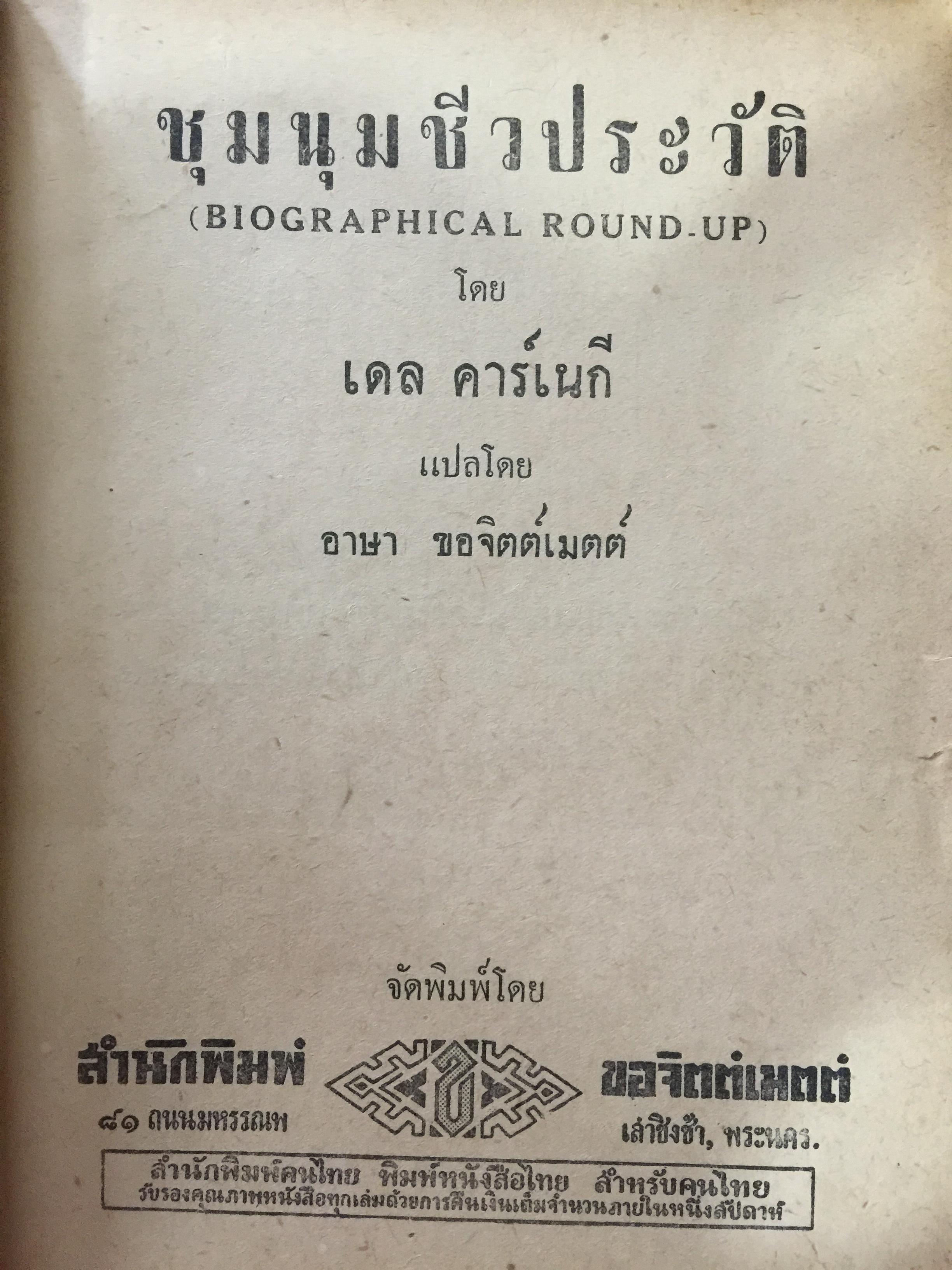 ชุมนชีวประวัติ โดย เดล คาร์เนกี้. ผู้เขียน วิธีชนะมิตรและจูงใจคน ฯลฯ 0 กก.