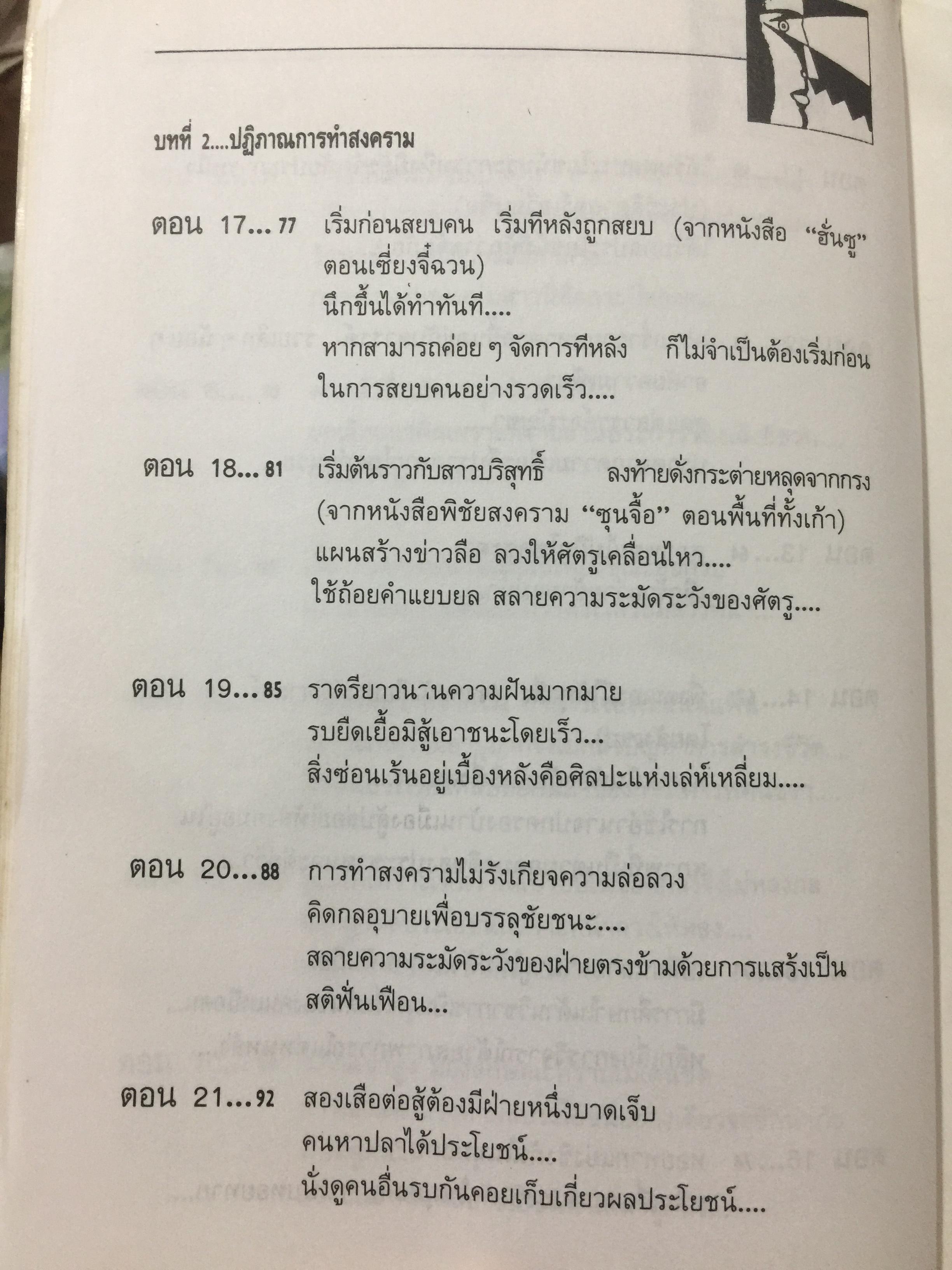 สุดยอดปัญญาจีน. ว่าด้วยการวิเคราะห์สิ่งเกี่ยวโยง หยั่งรู้สถานการณ์ และแนวทางปรัชญาเพื่อการดำรงชีวิต. ผู้แปล ป.แผนสำเร็จ. 0 กก.