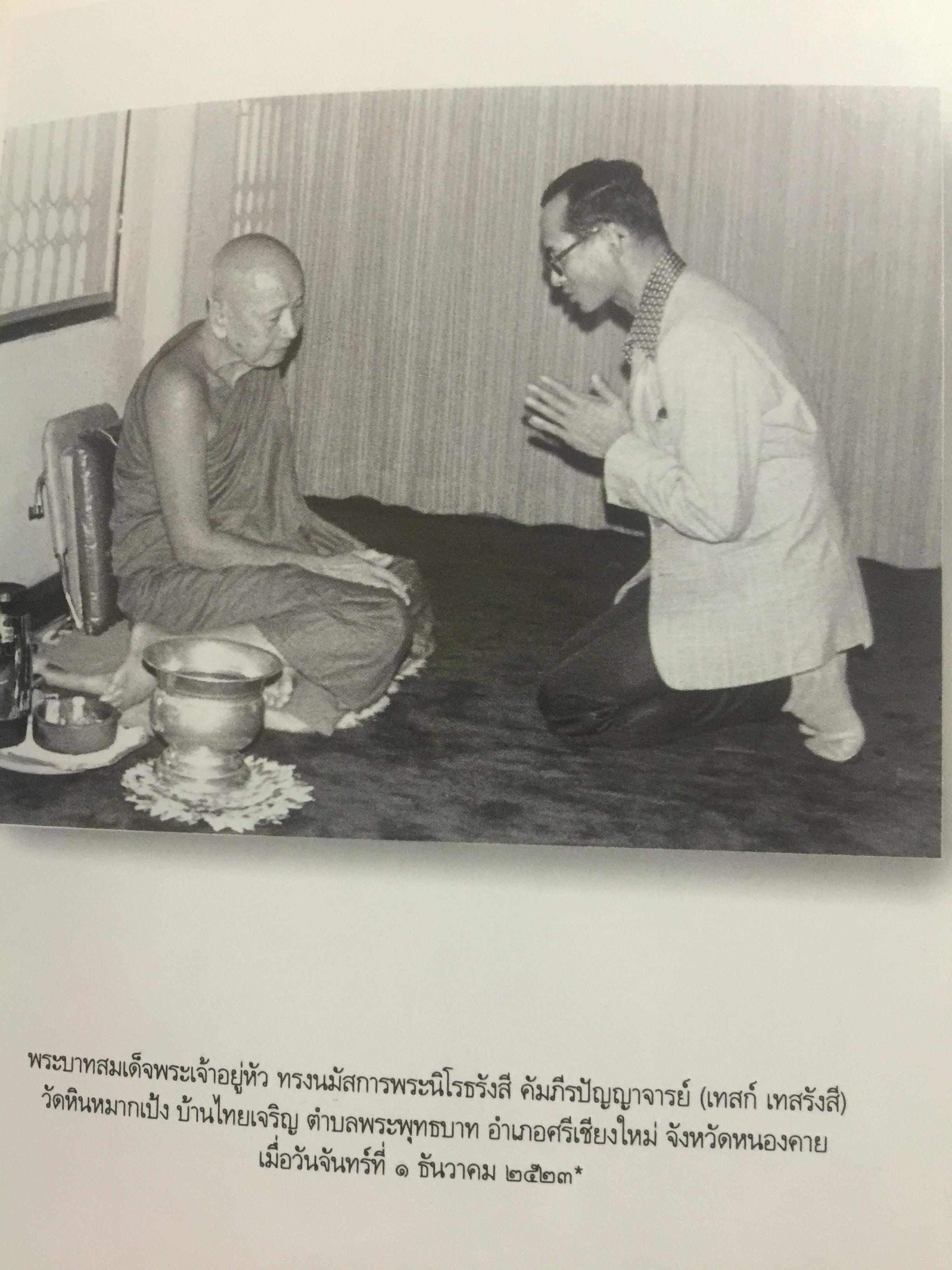 เทสรังสีอนุสรณาลัย. เป็นหนังสือที่ระลึกในงานพระราชทานเพลิงศพ ฯ วัดหอนหมากเป้ง อำเภอศรีเชียงใหม่ จังหวัดหนองคาย 0 กก.