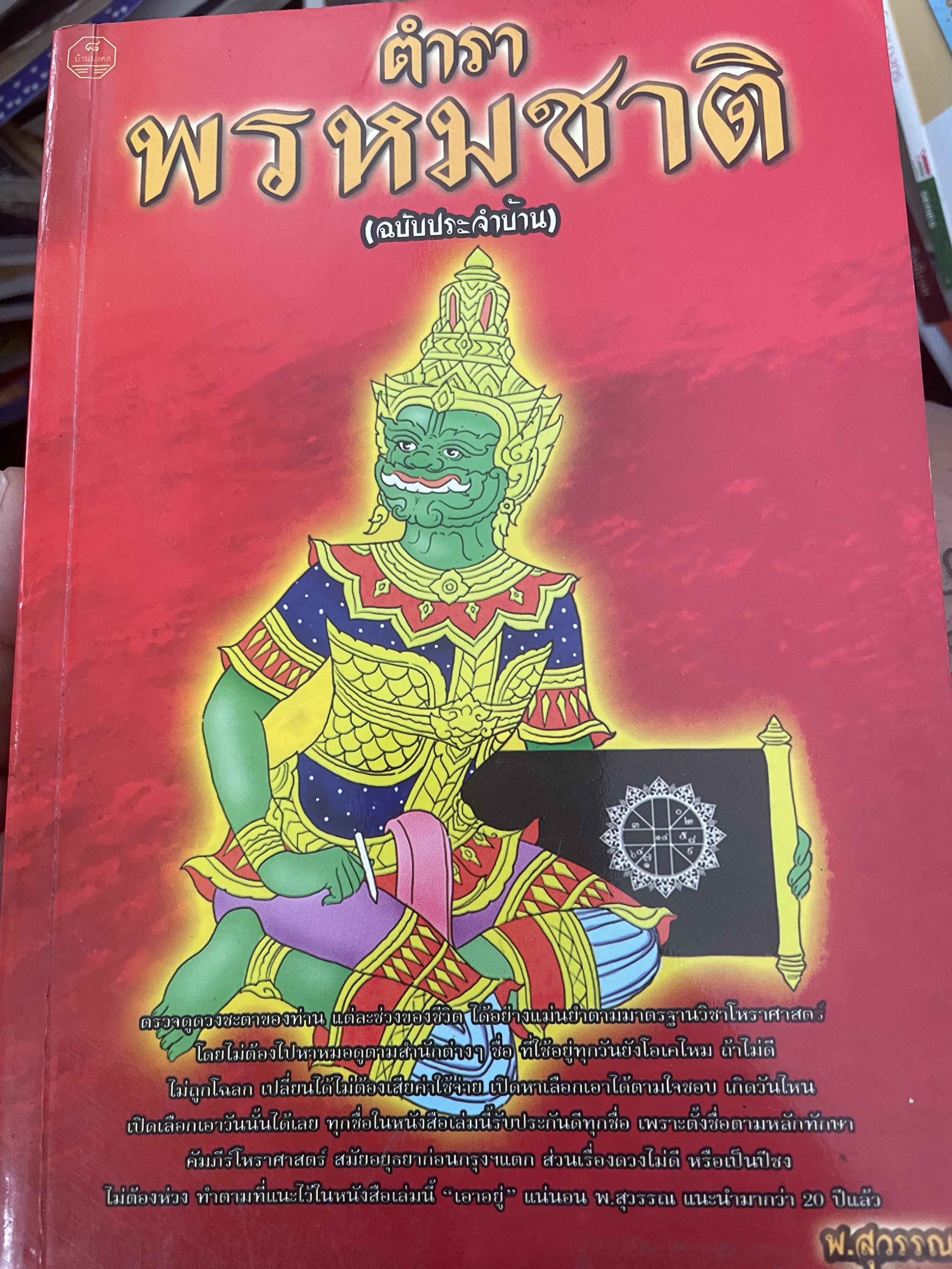 ตำราพรหมชาติ (ฉบับประจำบ้าน) โดย พ.สุวรรณ เป็นหนังสือเล่มใหญ่สภาพใหม่ หนังสือหนา หน้า 3,300 กรัม