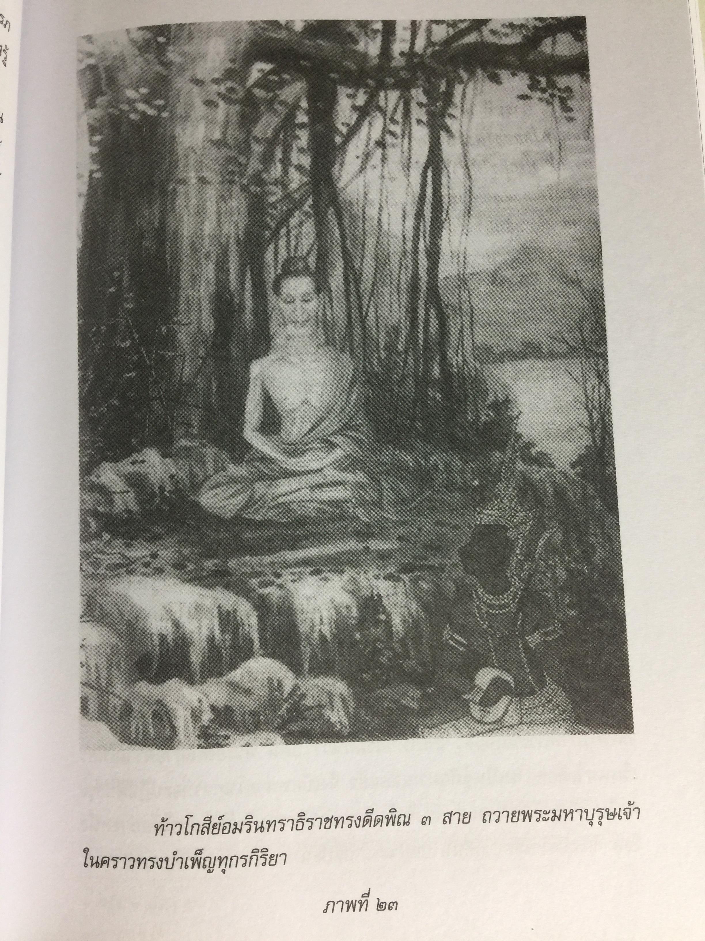 พุทธประวัติทัศนศึกษา นิพนธ์ของ พระพิมลธรรม (ชอบ อนุจารีมหาเถระ ร.บ.) 3,500 กรัม