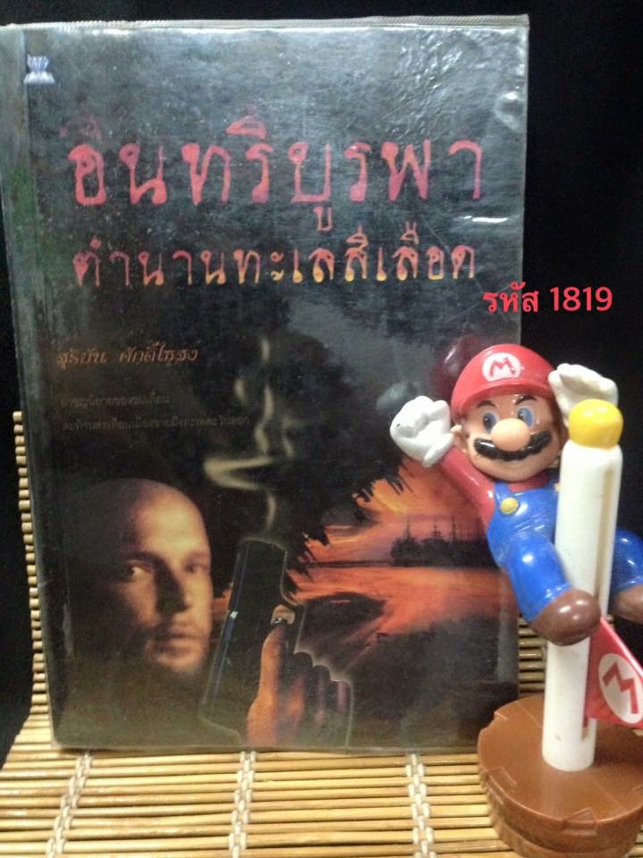 อินทรีบูรพา ตำนานทะเลสีเลือด