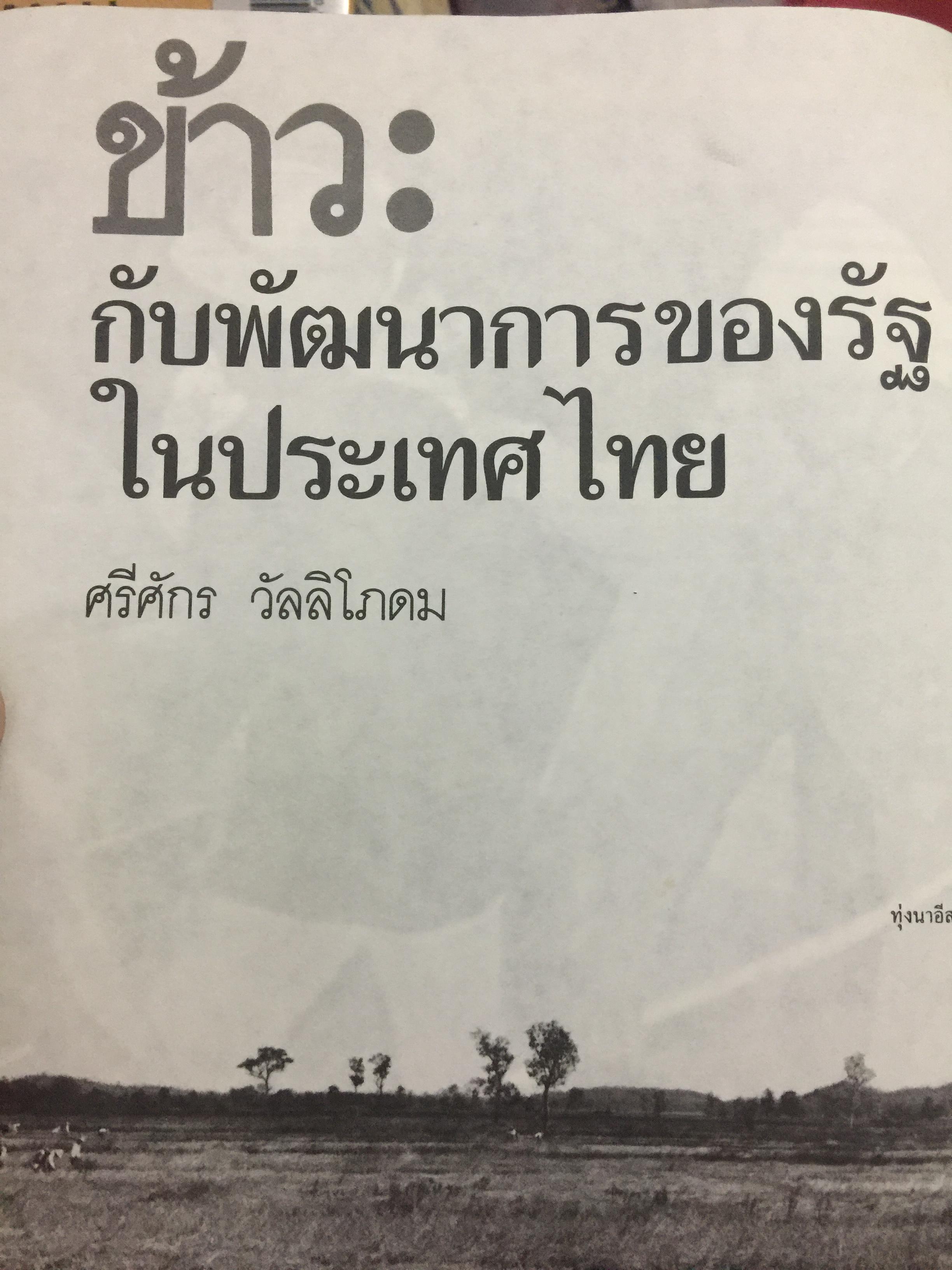 ข้าวไพร่-ข้าวเจ้า ของชาวสยาม. ประวัติศาสตร์ 10,000 ปีของ “ข้าว” ในประเทศไทยที่เก่าแก่ที่สุดในโลก 0 กก.
