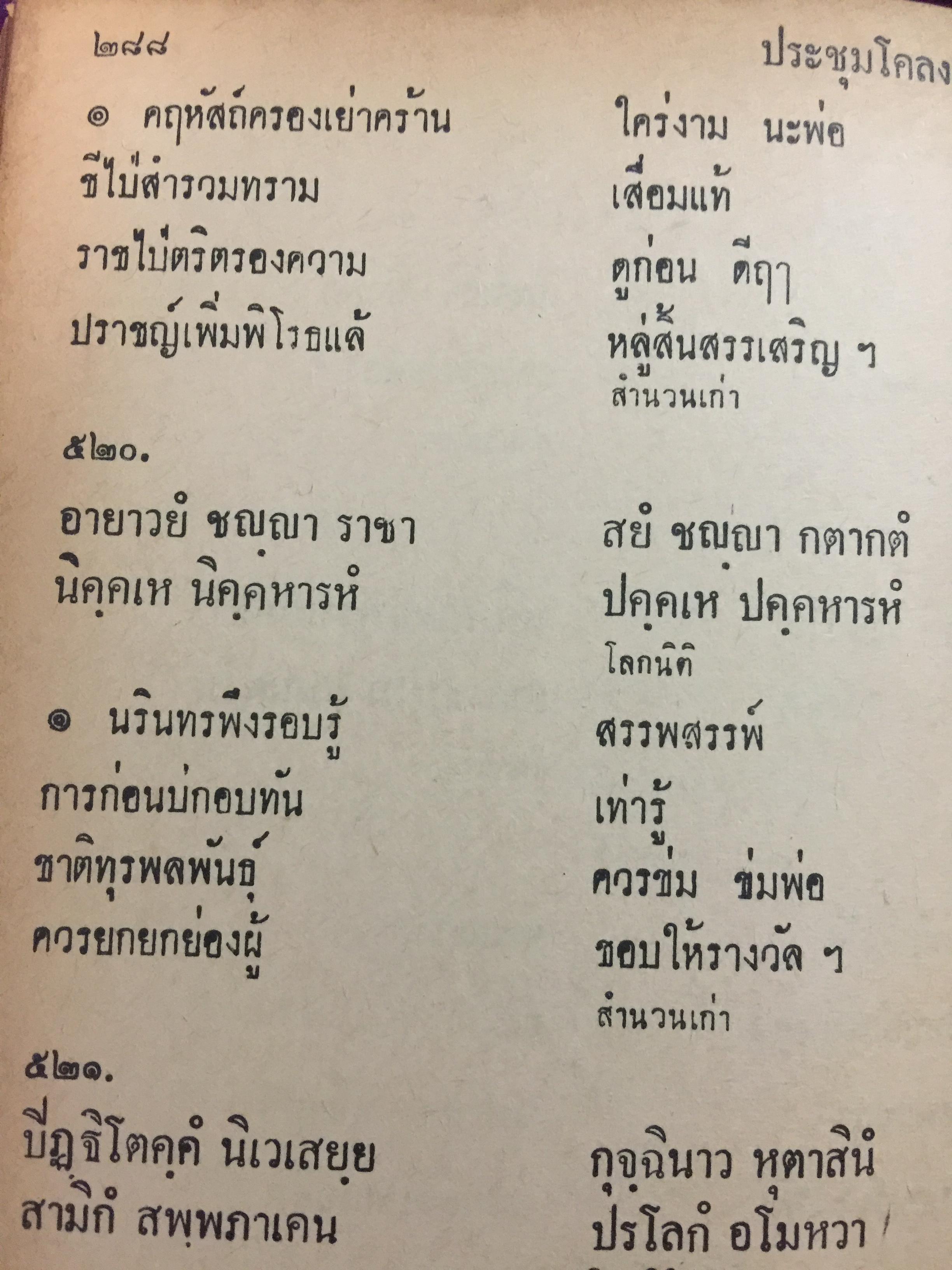 ประชุมโคลงโลกนิติ. กรมศิลปากรอนุญาตให้ เสริมวิทย์บรรณาคาร พิมพ์จำหน่าย 0 กก.