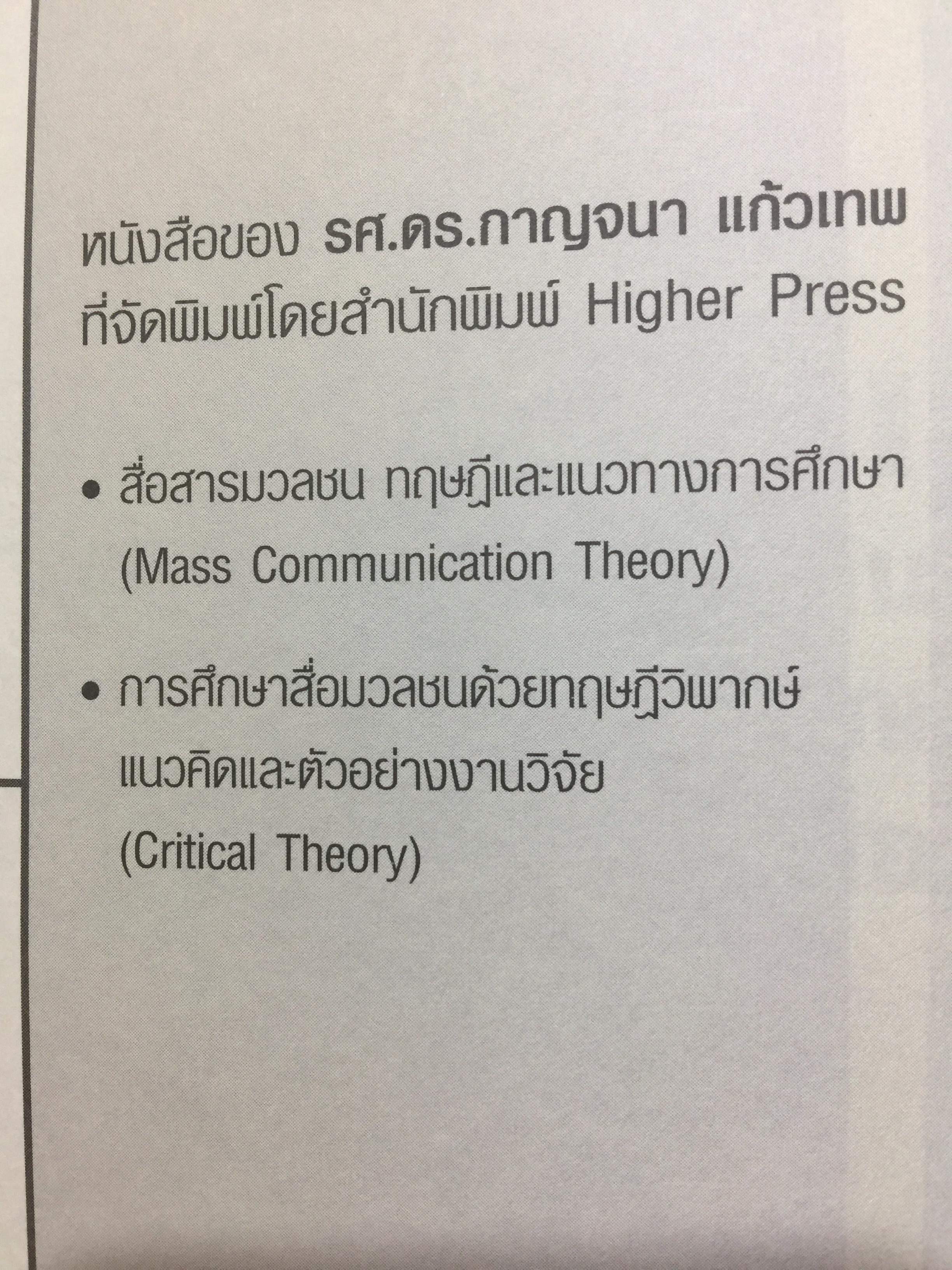 การวิเคราะห์สื่อแนวคิดและเทคนิค. Media Analysis Concepts and Techniques. ผู้เขียน ดร.กาญจนา แก้วเทพ. 0 กก.