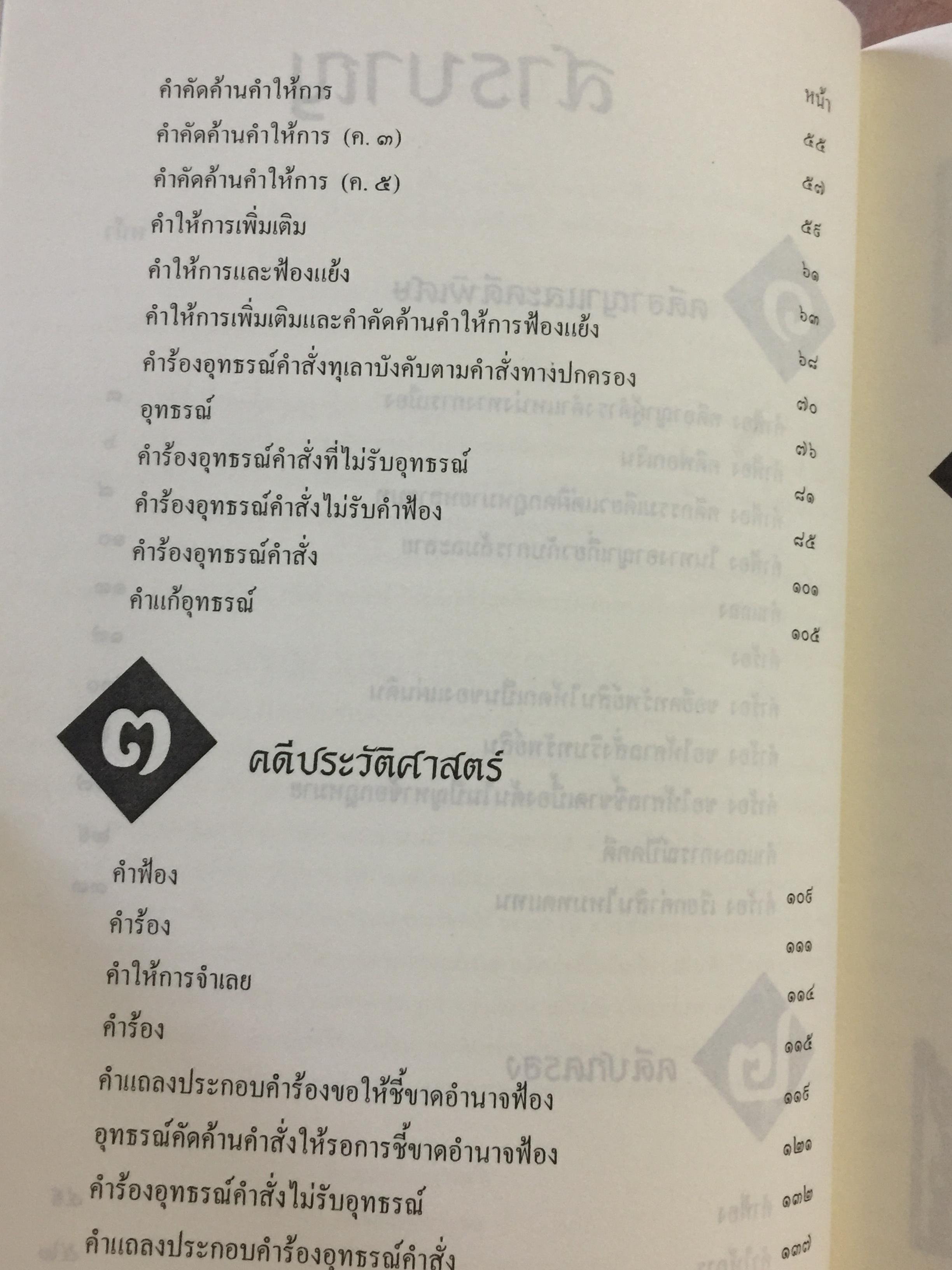 การเขียนคำคู่ความ. (คดีอาญา คดีปกครอง และคดีพิเศษ) พร้อมคดีประวัติศาสตร์ที่นายกรัฐมนตรี ประธานศาลฎีกา รัฐมนตรี. ปลัดกระทรวงยุติธรรมเป็นคู่ความ. และคดียุบพรรคการเมือง 0 กก.