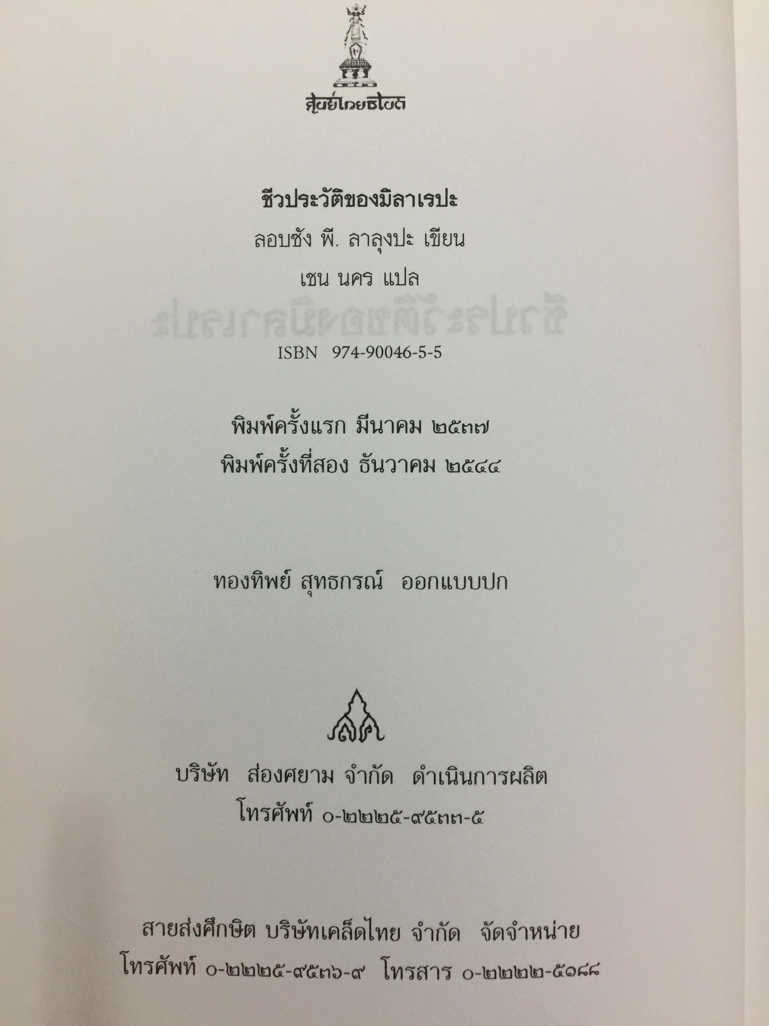 ชีวประวัติของ มิลาเรปะ. ผู้เขียน ลอบซัง พี ลาลุงปะ. ผู้แปล เชน นคร 800 กรัม
