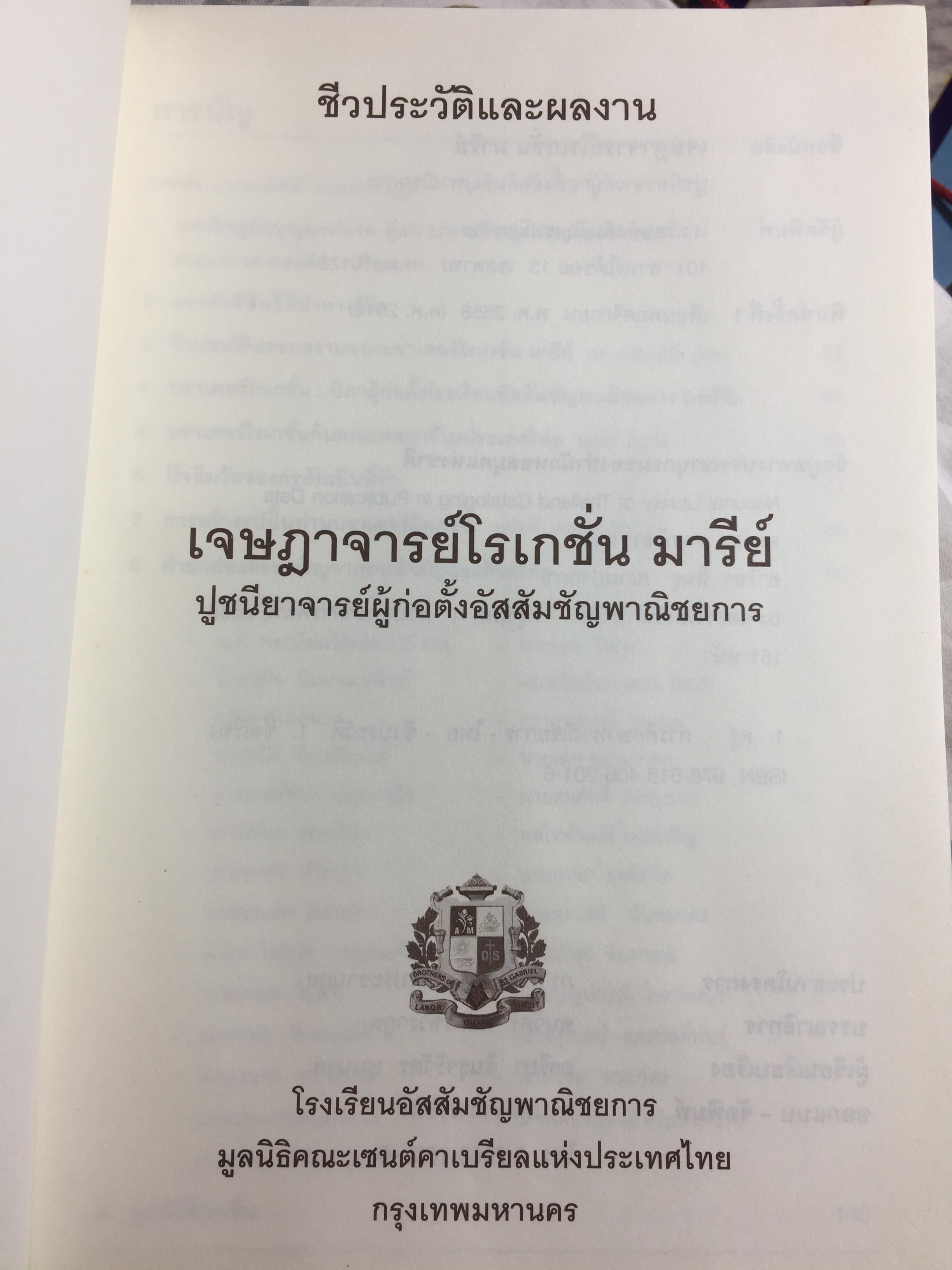 เจษฎาจารย์ โรเกชั่น. ชีวประวัติ ผลงานของปูชนียาจารย์ ผู้ก่อตั้ง รร.อัญสัมชัญพาณิชย์ หลักสูตรการค้าและพาณิชยการภาษาอังกฤษแห่งแรกในประเทศไทย 0 กก.