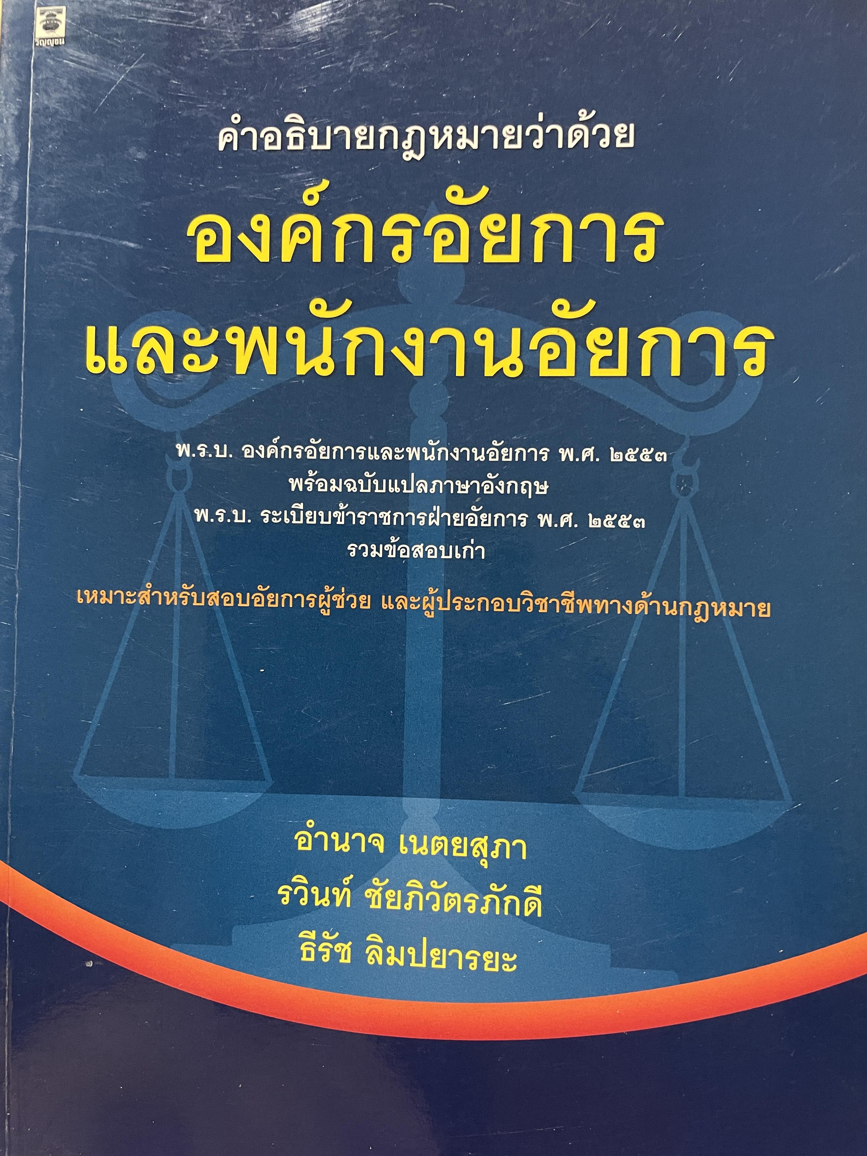 คำอธิบายกฎหมายว่าด้วย องค์กรอัยการและพนักงานอัยการ เหมาะสำหรับสอบอัยการผู้ช่วย และผู้ประกอบวิชาชีพทางด้านกฎหมาย ผู้เขียน อำนาจ เนตบสุภาและคณะ 0 กก.