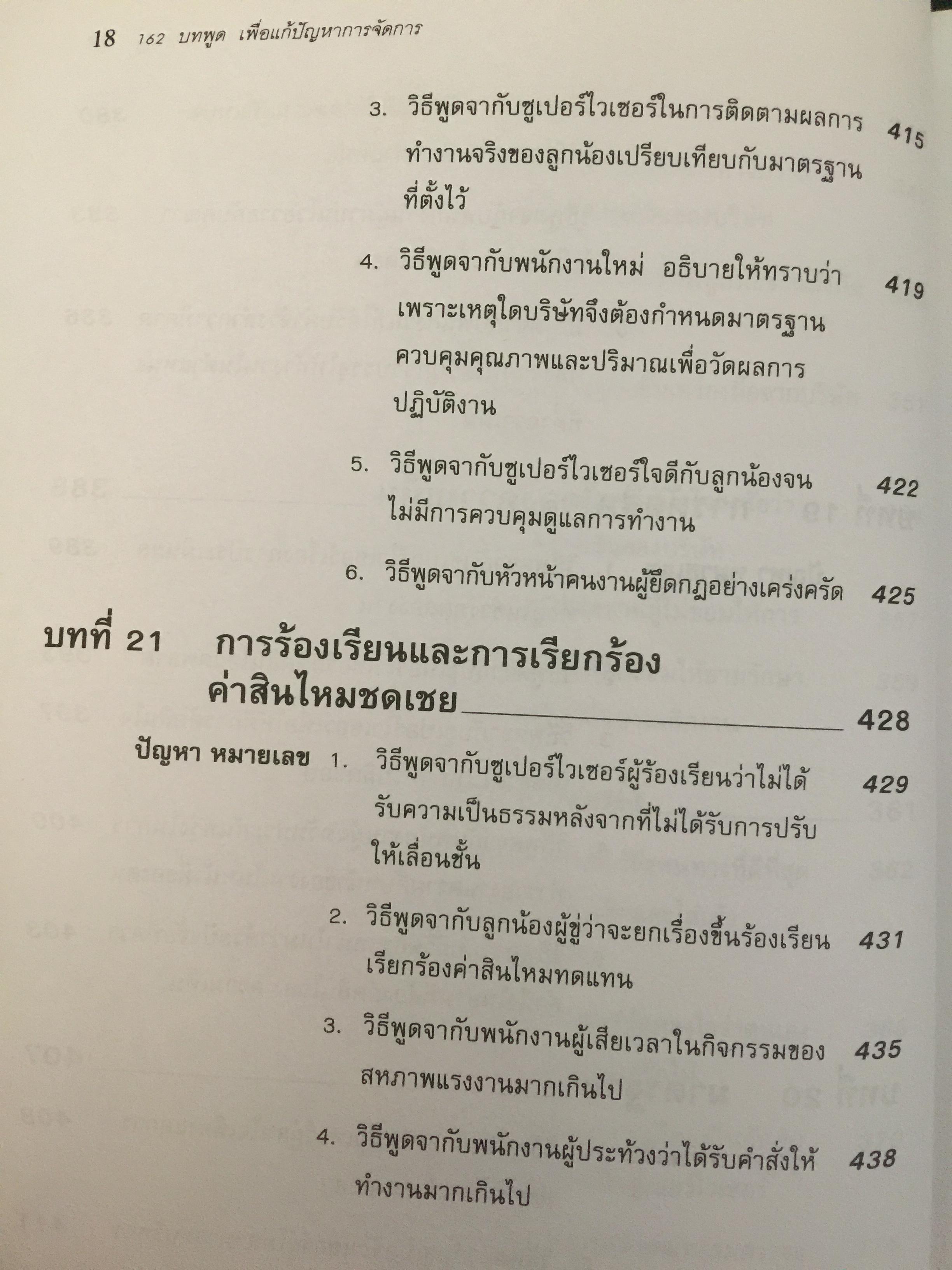 162 บทพูด เพื่อแก้ปัญหาการจัดการ. บทพูดคำต่อคำที่จะช่วยคุณแก้สถานการณ์กับลูกน้องและผู้ร่วมงาน โดย W.H.Weiss เรียบเรียงโดย นพดล เวชสวัสดิ์ 2,500 กรัม