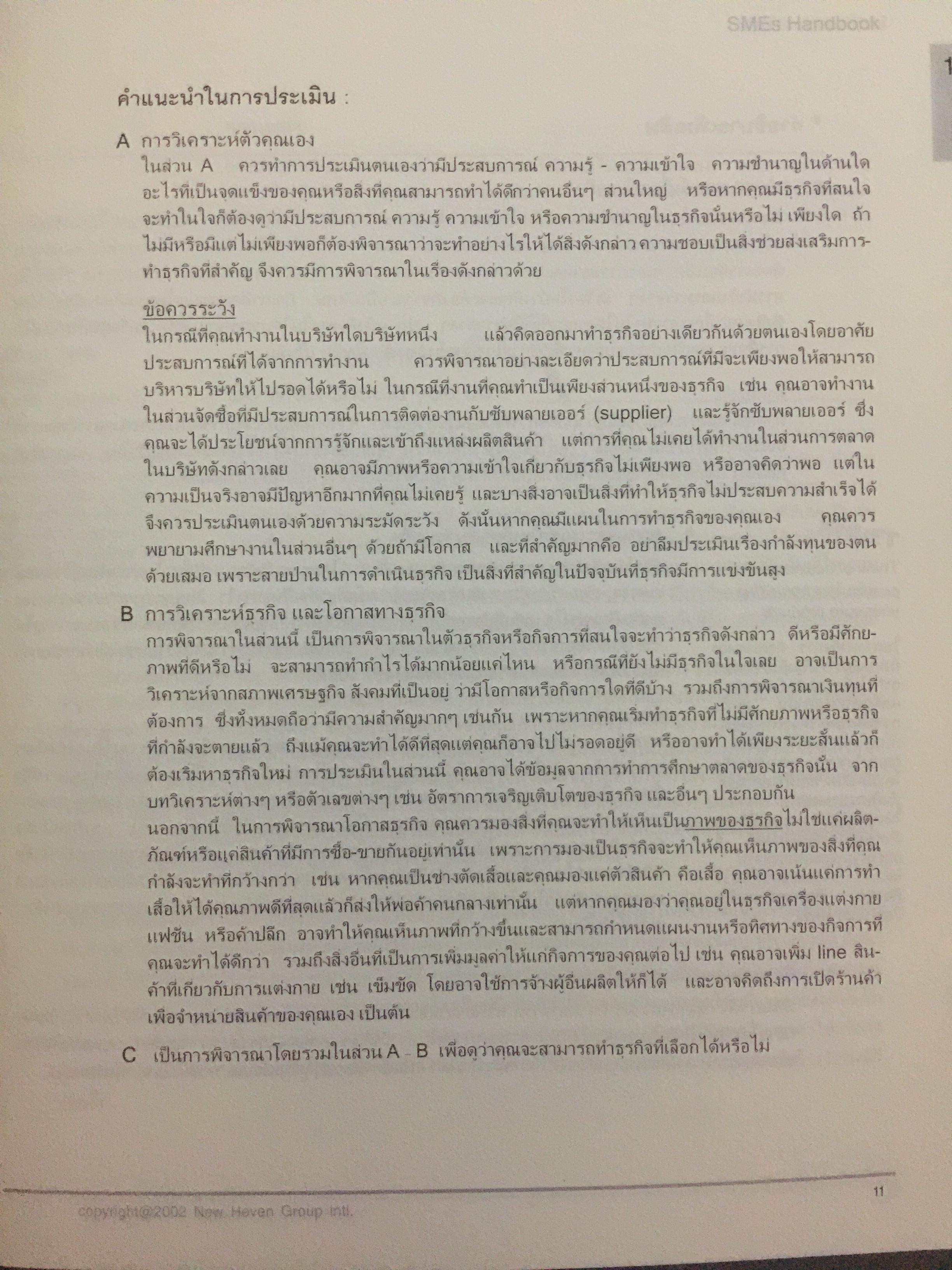 คู่มือ การจัดตั้งบริหารธุรกิจขนาดเล็ก. SMEs HANDBOOK. (ไม่มี CD-ROM) 2,090 กรัม