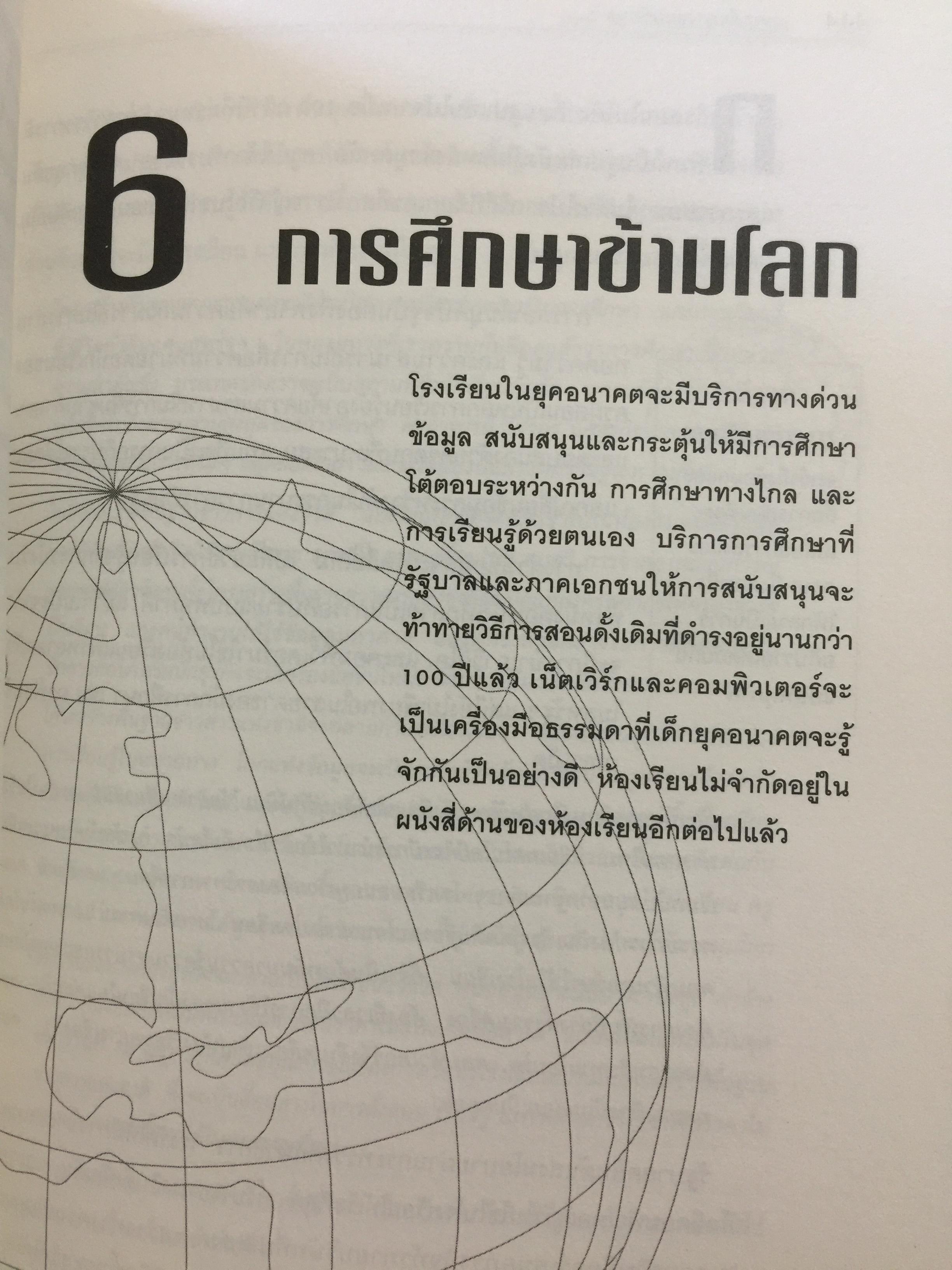 เจาะลึก ทางด่วนข้อมูล THE TRUTH ABOUT THE INFORMATION SUPERHIGHWAY ผู้เขียน Michael Sullivan -Trainor. เรียบเรียงโดย นพดล เวชสวัสดิ์ 0 กก.