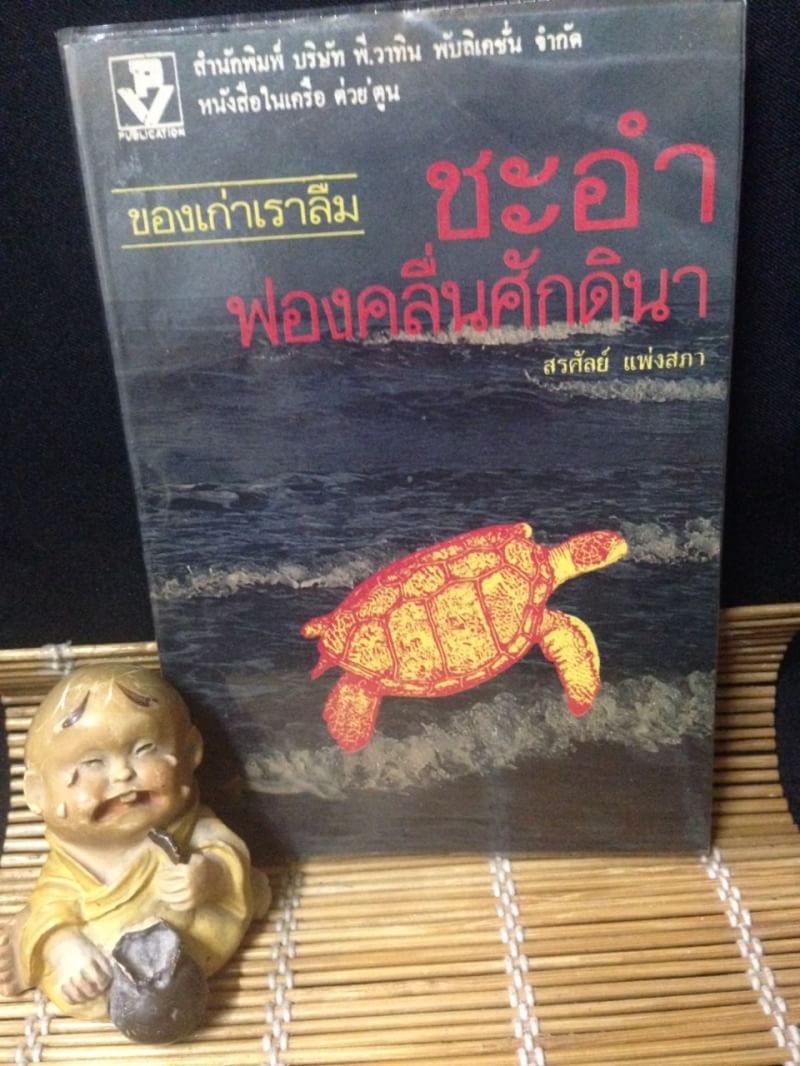 ของเก่าเราลืม ชะอำฟองคลื่นศักดินา