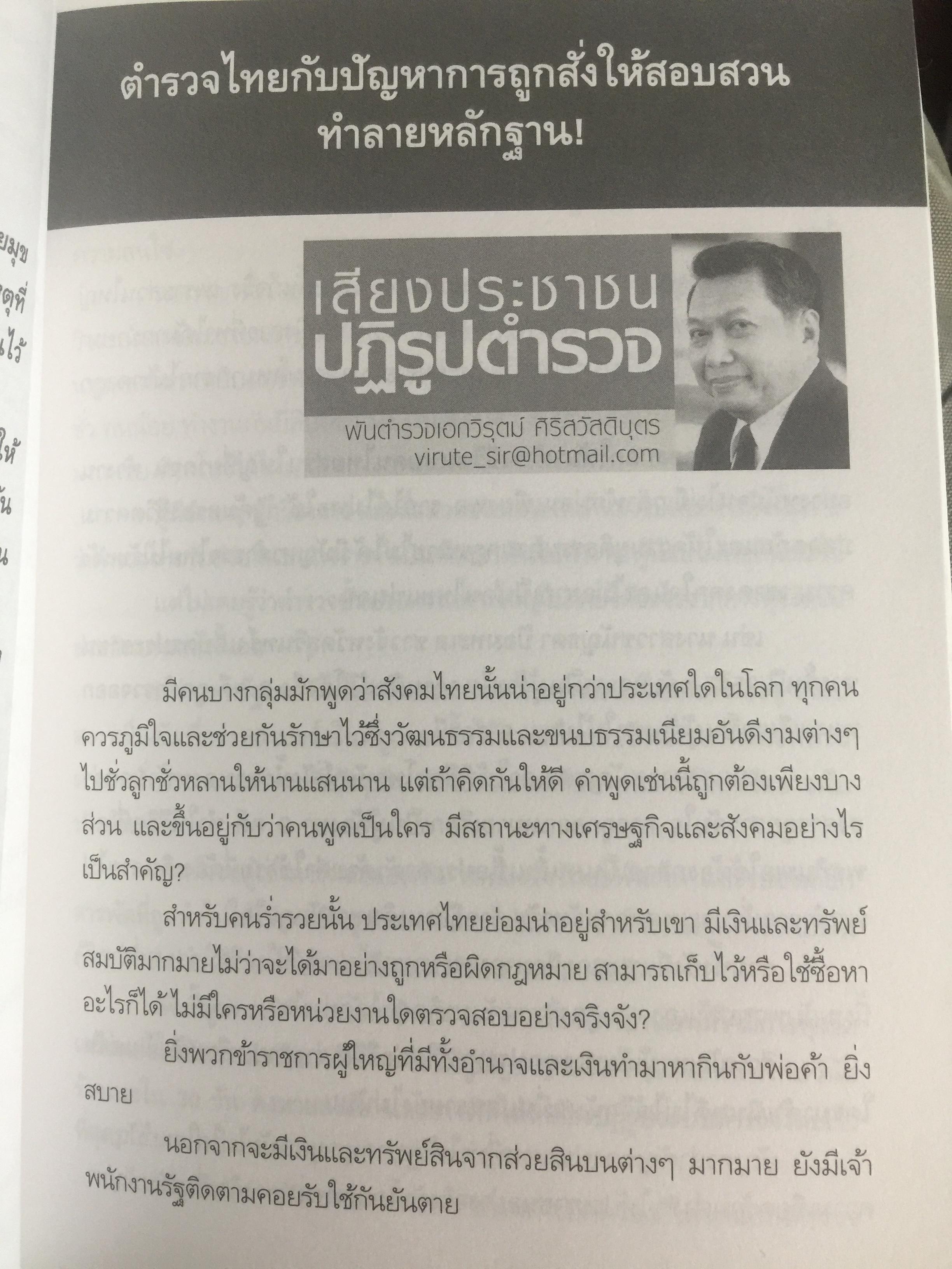 วิกฤติตำรวจ และงานสอบสวน. จุดดับกระบวนการยุติธรรม. ผู้เขียน พันตำรวจเอก วิรุตม์ ศิริสวัสดิบุตร 2 กก.