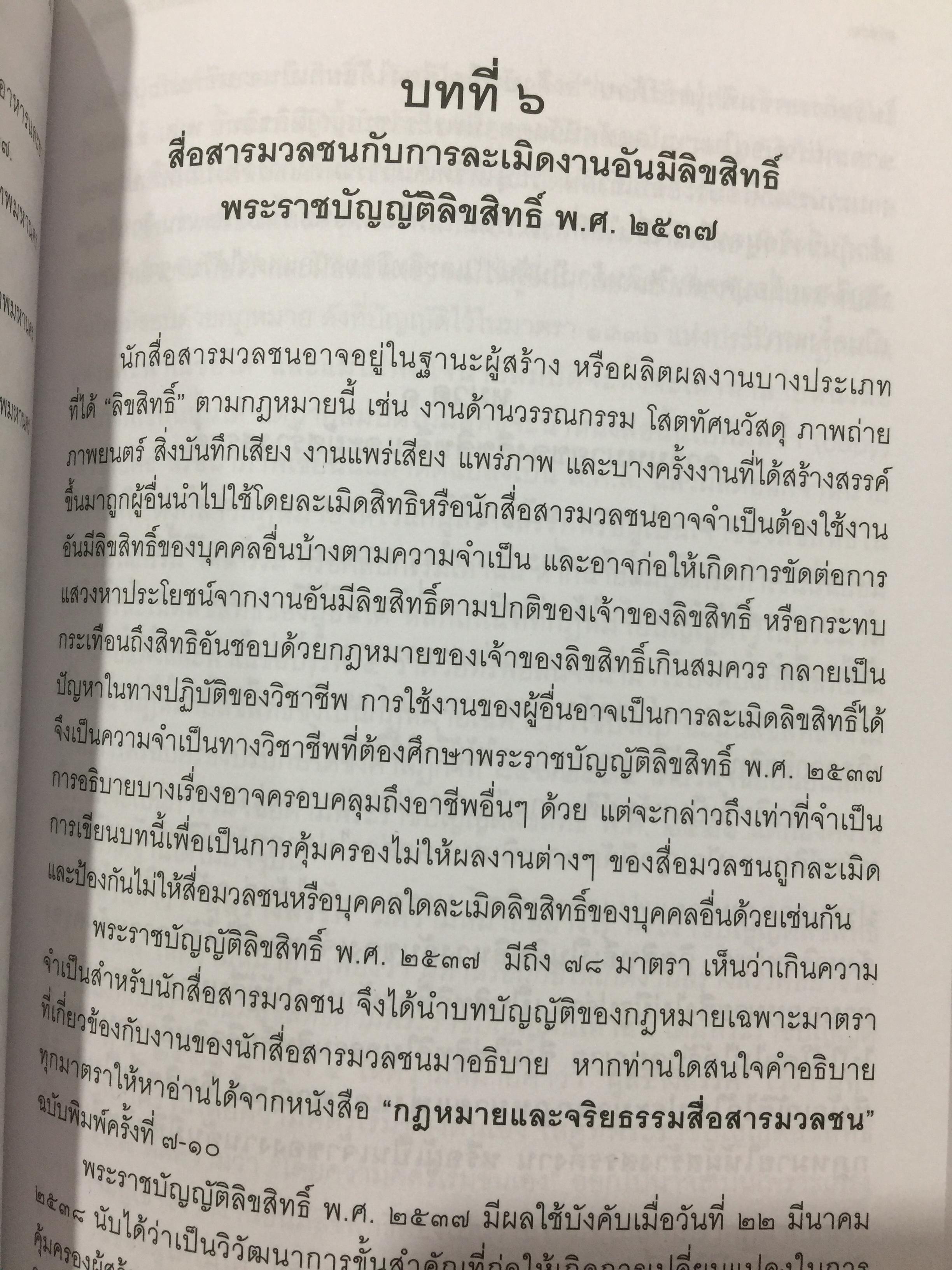 กฎหมายและจริยธรรม สื่อสารมวลชน. ผู้เขียน รองศาสตราจารย์ พิศิษฐ์ ชวาลาธวัช 0 กก.