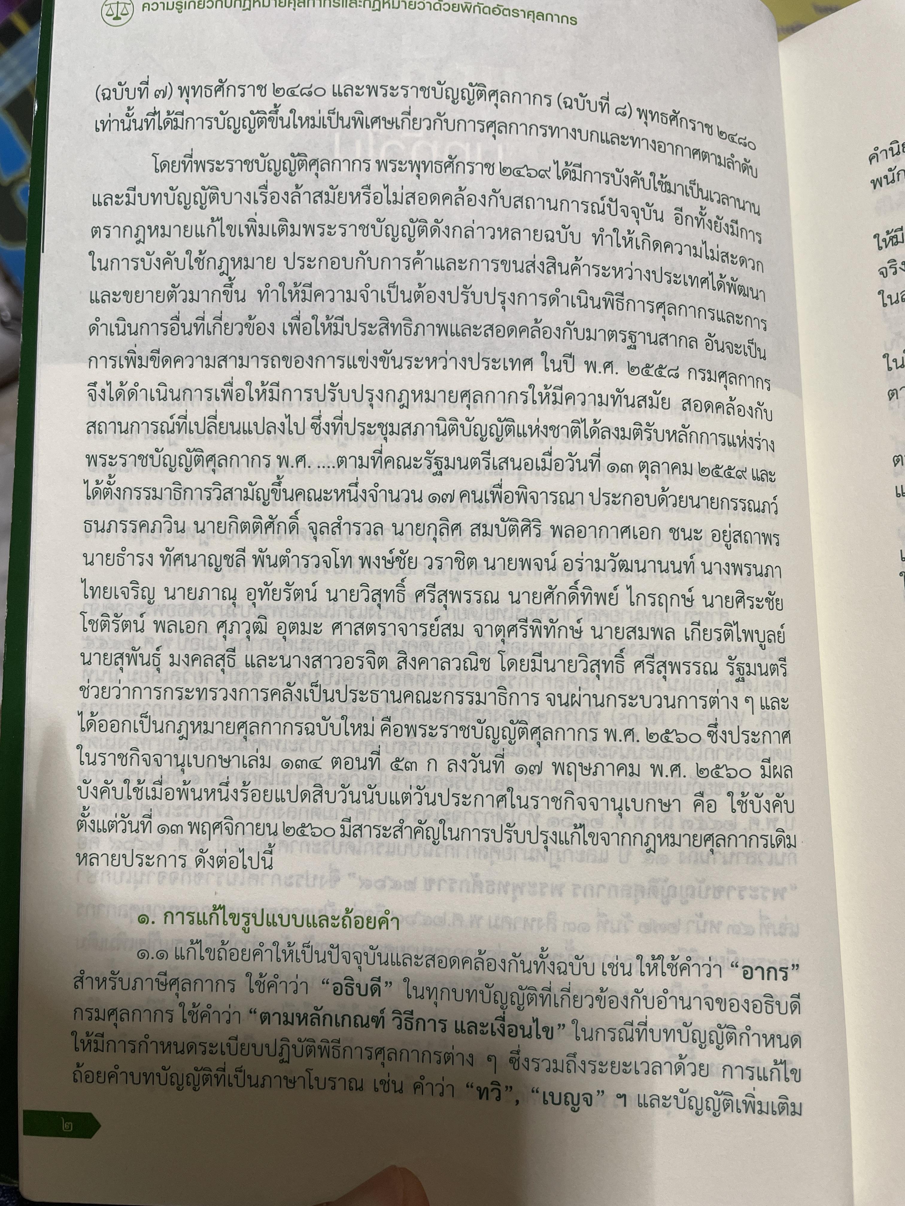 ความรู้เกี่ยวกับ กฎหมายศุลกากร และกฎหมายว่าด้วยพิกัดอัตราศุลกากร โดย มาโนช รอดสม 3 กก.