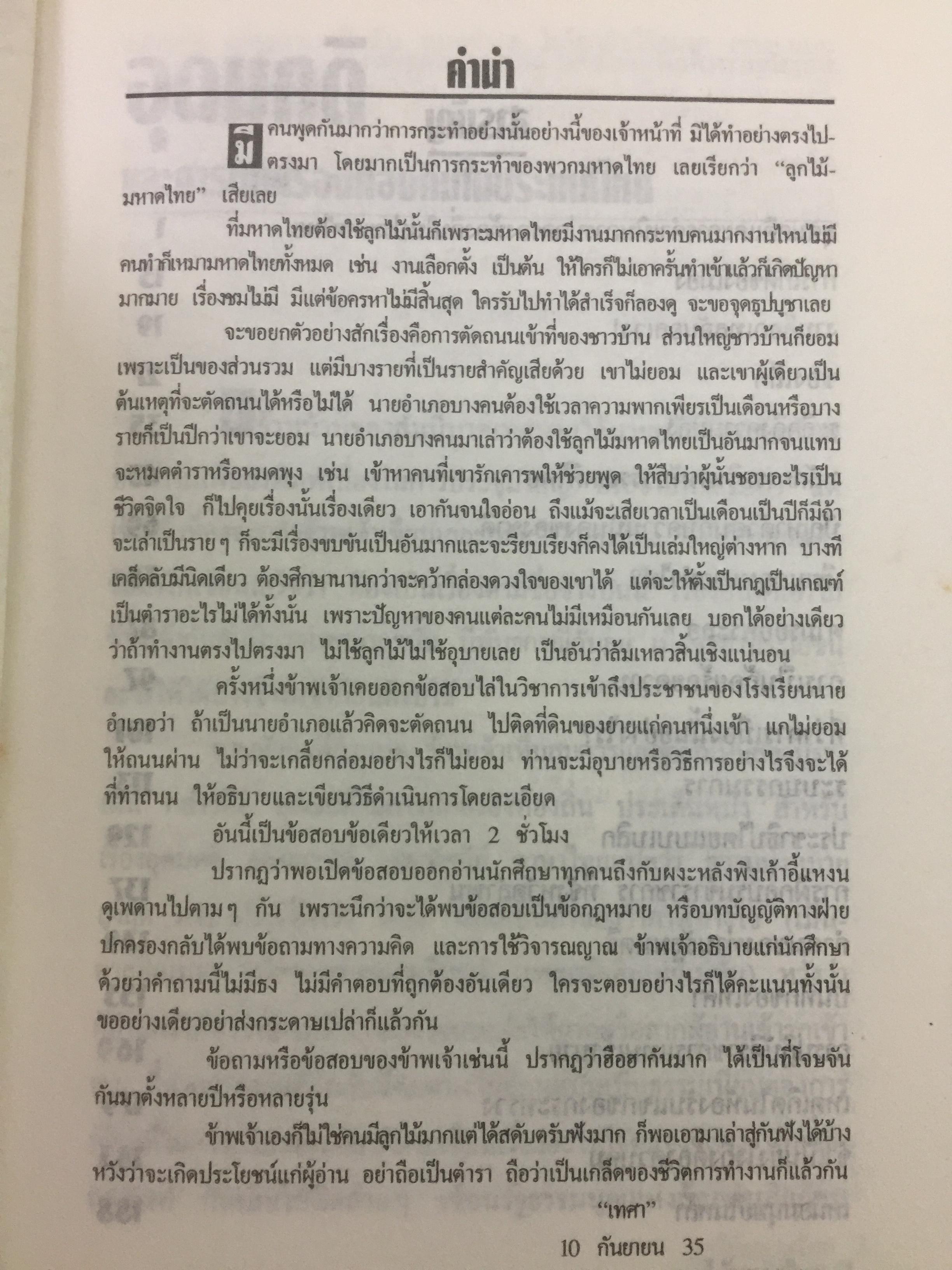 ลูกไม้มหาดไทย ผู้เขียน ชลอ วนะภูติ 0 กก.