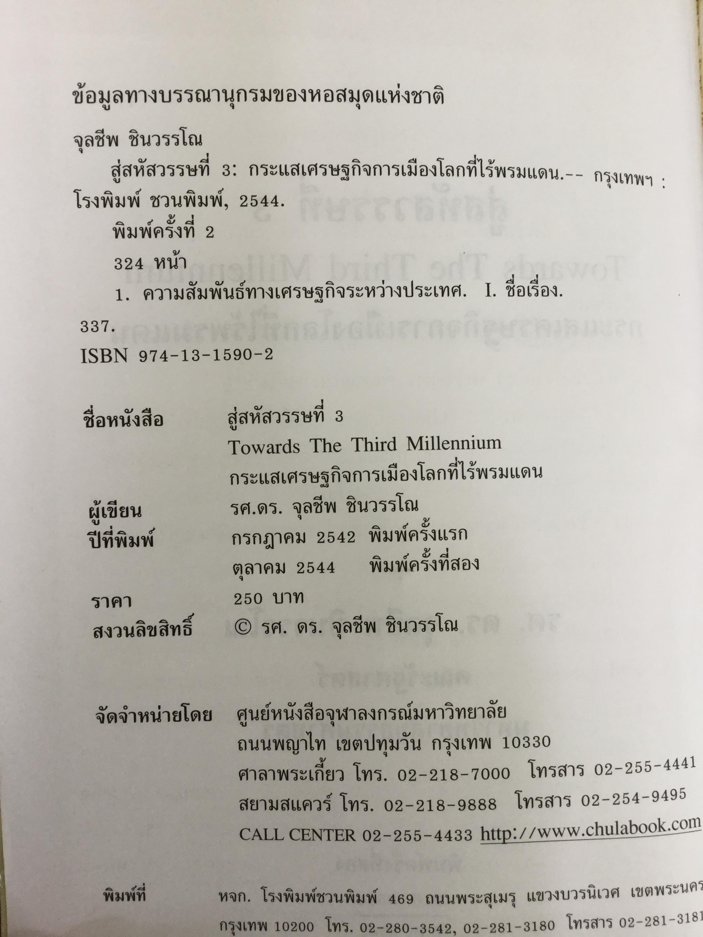 สู่สหัสวรรษที่ 3 Towards The Third Millennium. กระแสเศรษฐกิจการเมืองโลกที่ไร้พรมแดน ผู้เขียน รศ.ดร.จุลชีพ ชินวรรโณ 0 กก.