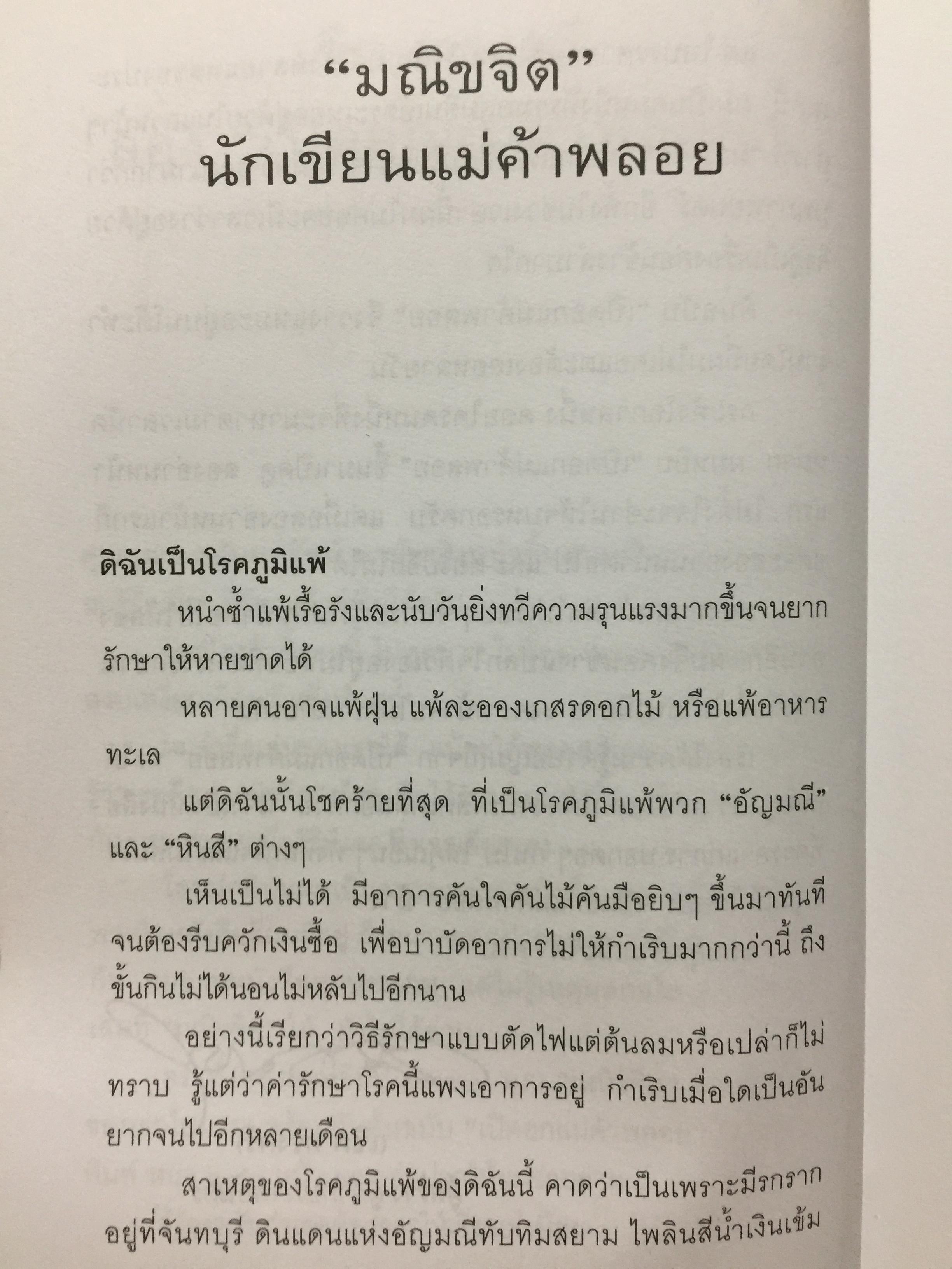 เปิดอก แม่ค้าพลอย. เรื่องลึกฯ แต่ไม่ลับในแวดวงการค้าอัญมณี. ผู้เขียน มณีขจิต 0 กก.