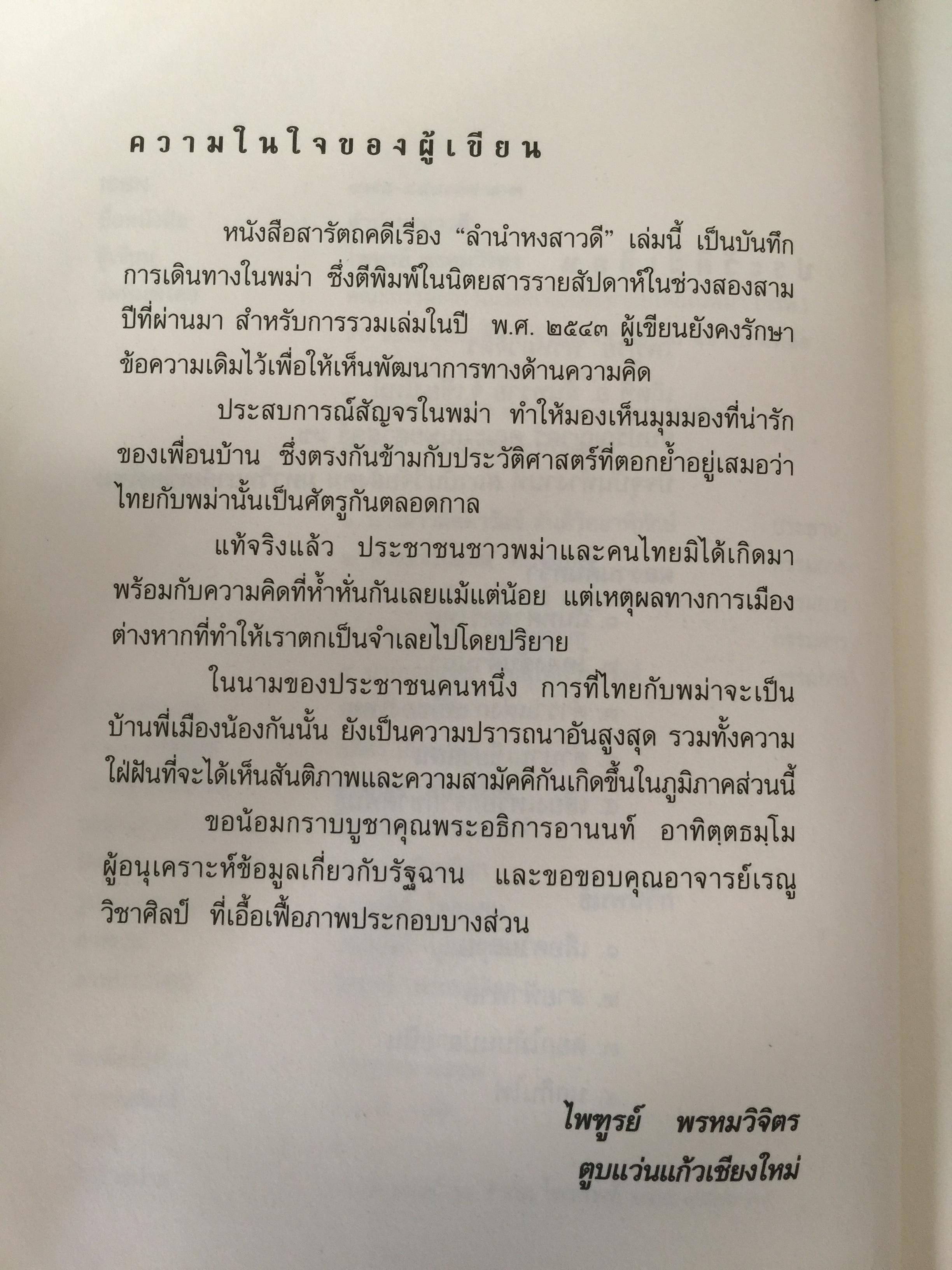 ลำนำหงสาวดี. ข้ารู้...วันหนึ่งข้าจะไม่แพ้. ข้าเห็น...วันหนึ่งข้าจะขนะ. ผู้เขียน ไพฑูรย์ พรหมวิจิตร 0 กก.