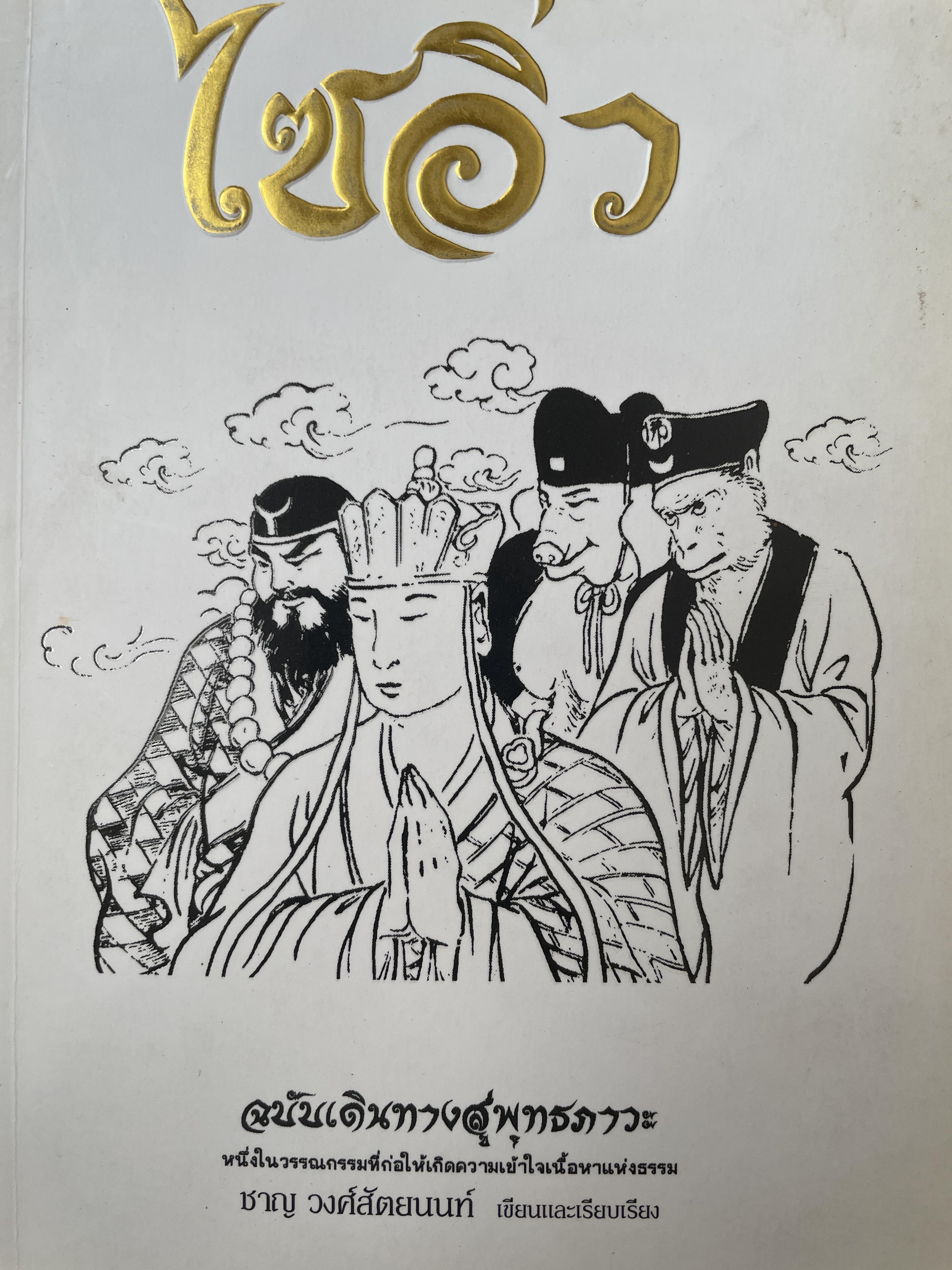 โซอิ๋ว ฉบับเดินทางสู่พุทธภาวะ 2,200 กรัม