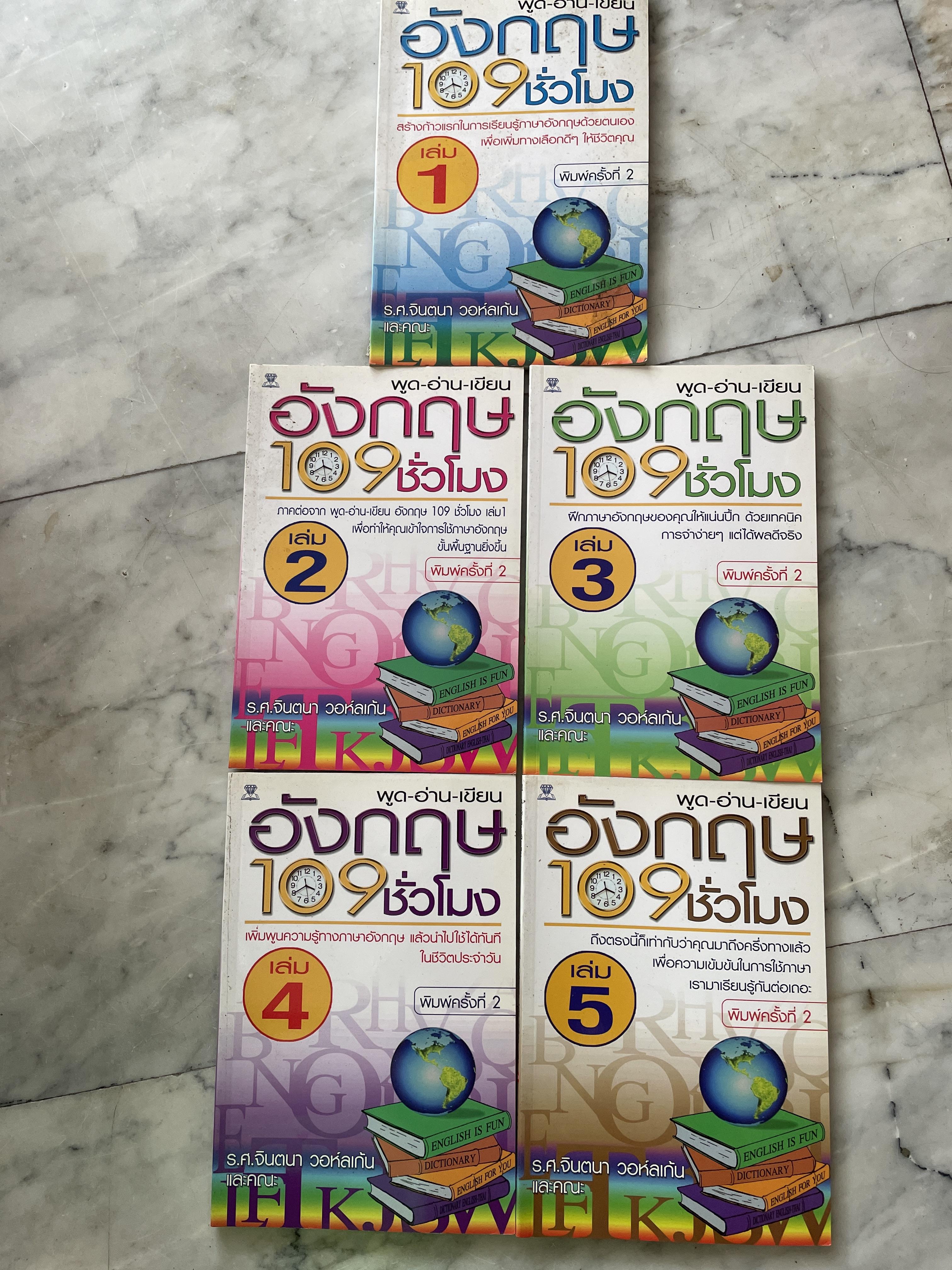 อังกฤษ 109 ชั่วโมง เล่ม 1-10 รวม 10 เล่ม พูด-อ่าน-เขึยนอังกฤษ ผู้เขียน ร.ศ. จินตนา วอห์ลเก้น และคณะ 5 กก.