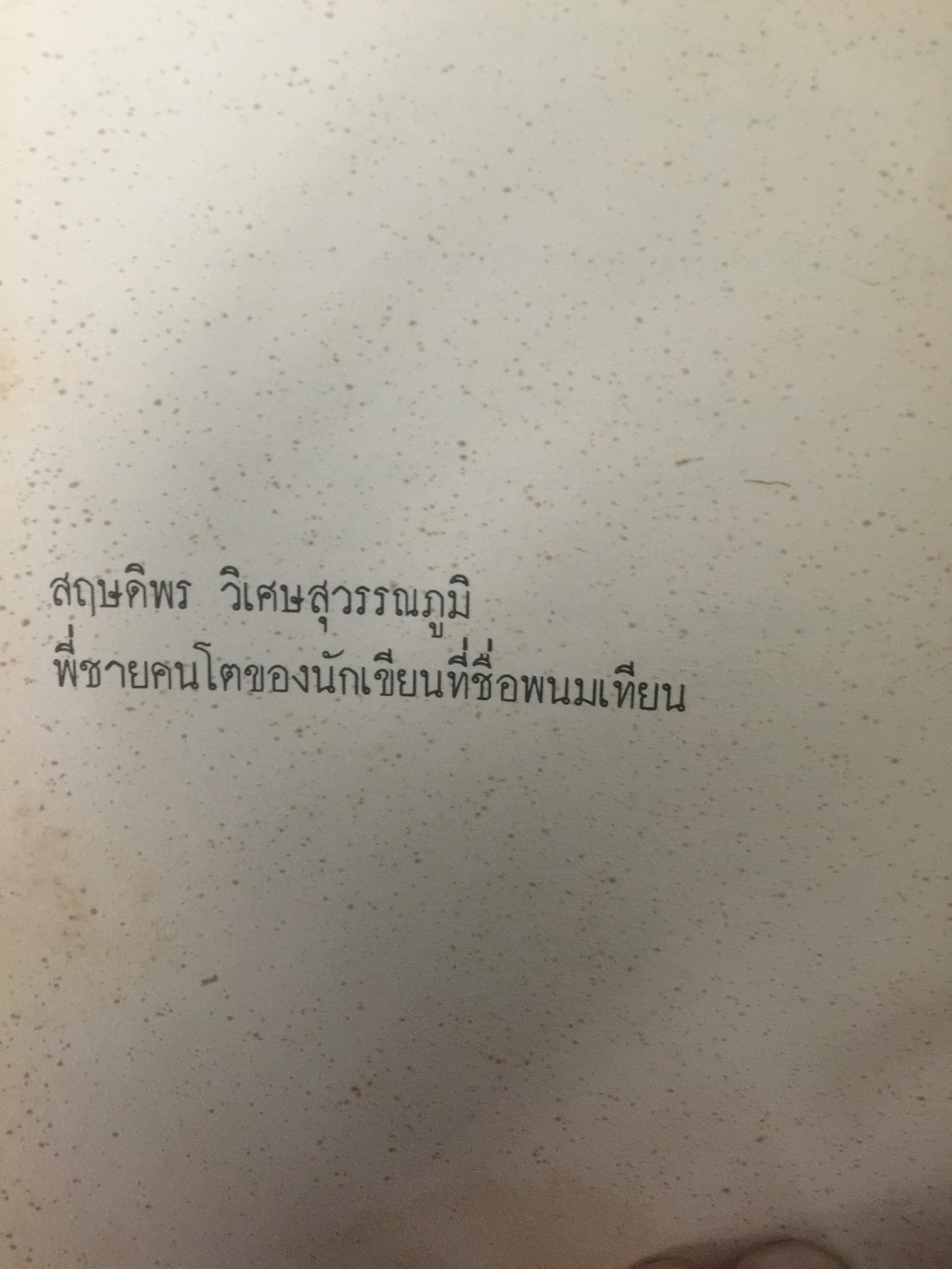 พนมเทียน. ลึกจากลิ้นชัก 0 กก.