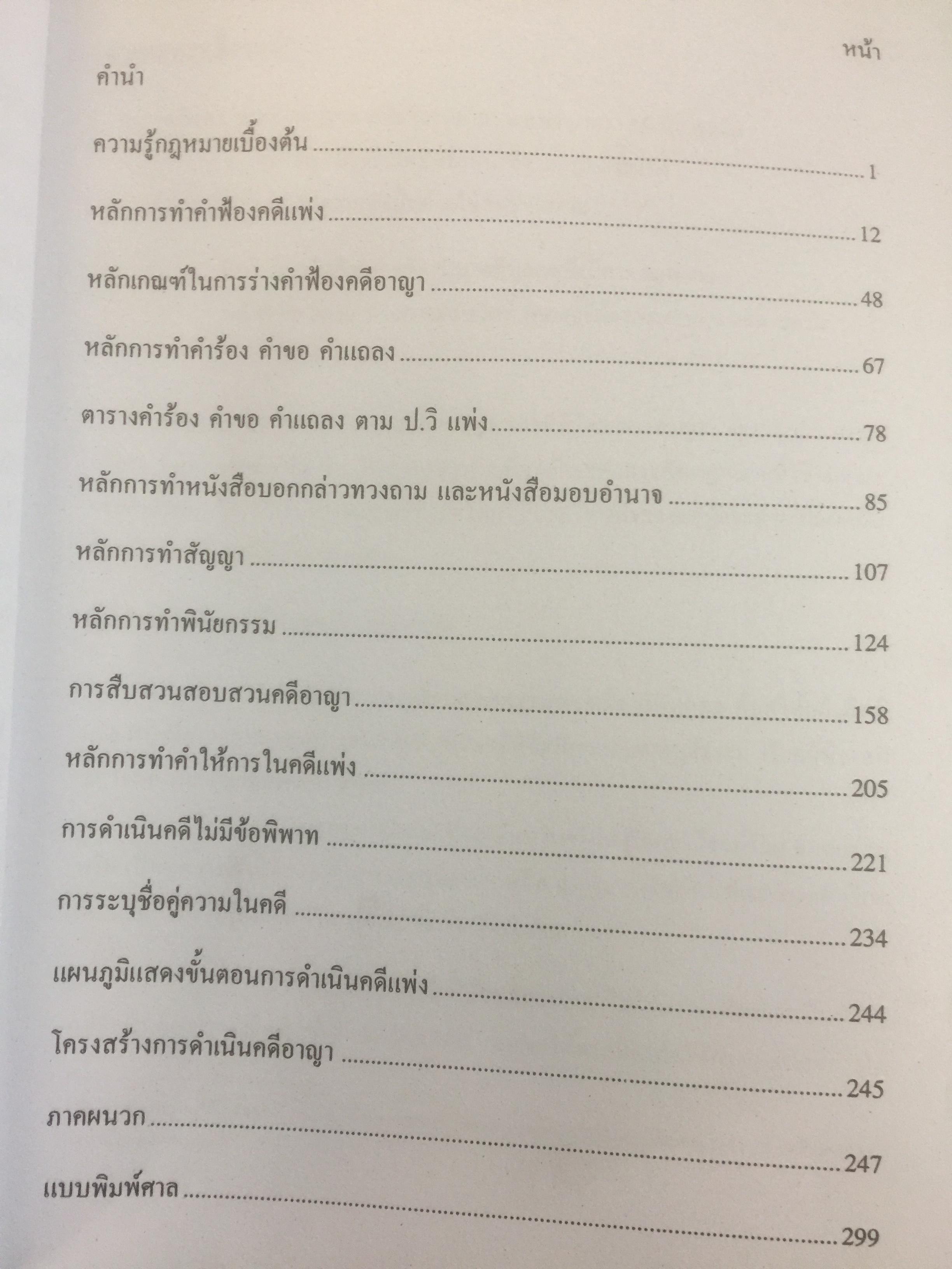 คู่มือการฝึกอบรม วิชาว่าความ. รวบรวมโดย สำนักฝึกอบรมวิชาว่าความแห่งสภาทนาย 0 กก.