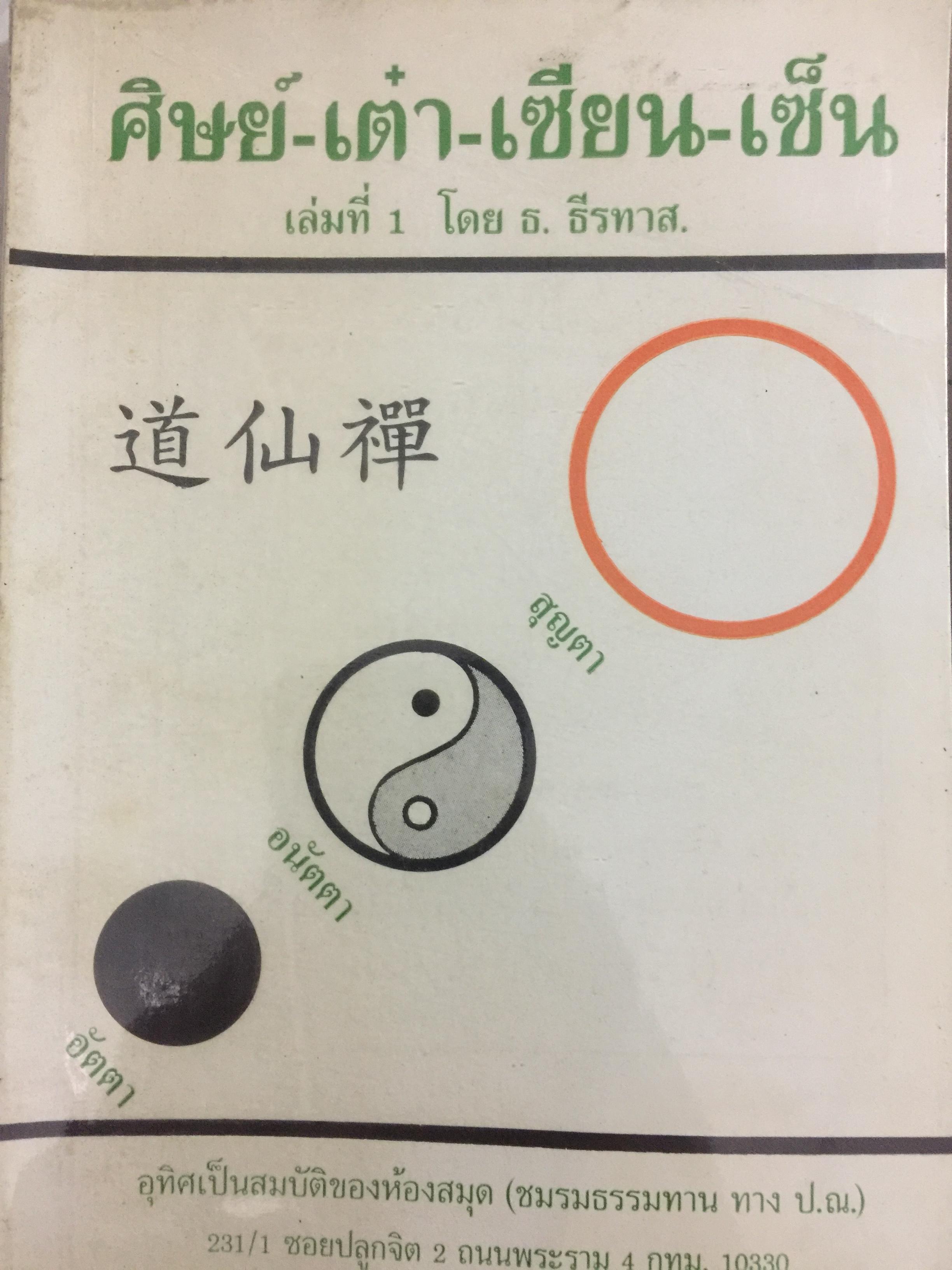 ศิษย์-เต๋า+เซียน-เซ็น. เล่มที่ 1. สุญตา อนัตตา อัตตา. โดย ธ.ธีรทรส 0 กก.