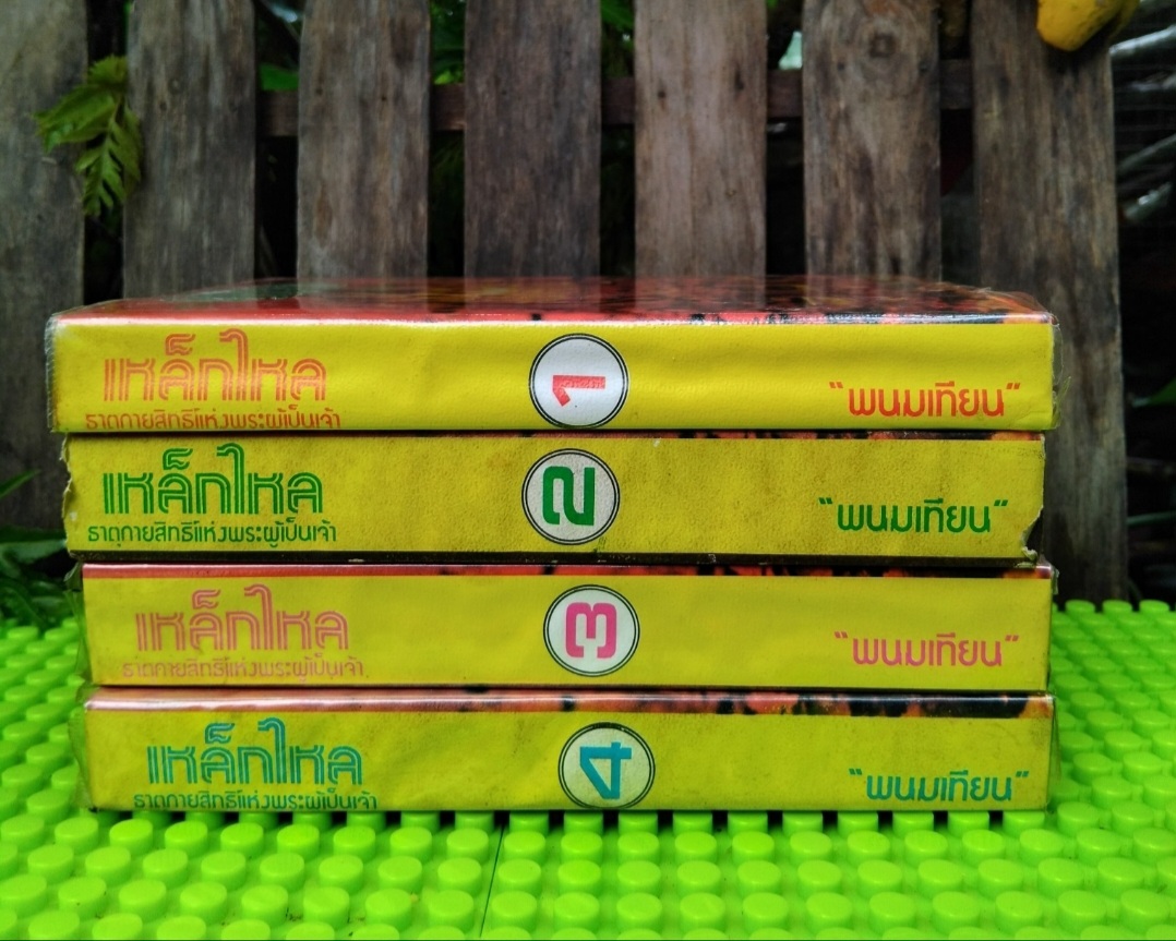 เหล็กไหล ธาตุกายสิทธิ์แห่งพระผู้เป็นเจ้า โดย พนมเทียน ชุด 4 เล่มจบ มีภาพประกอบ มือ1