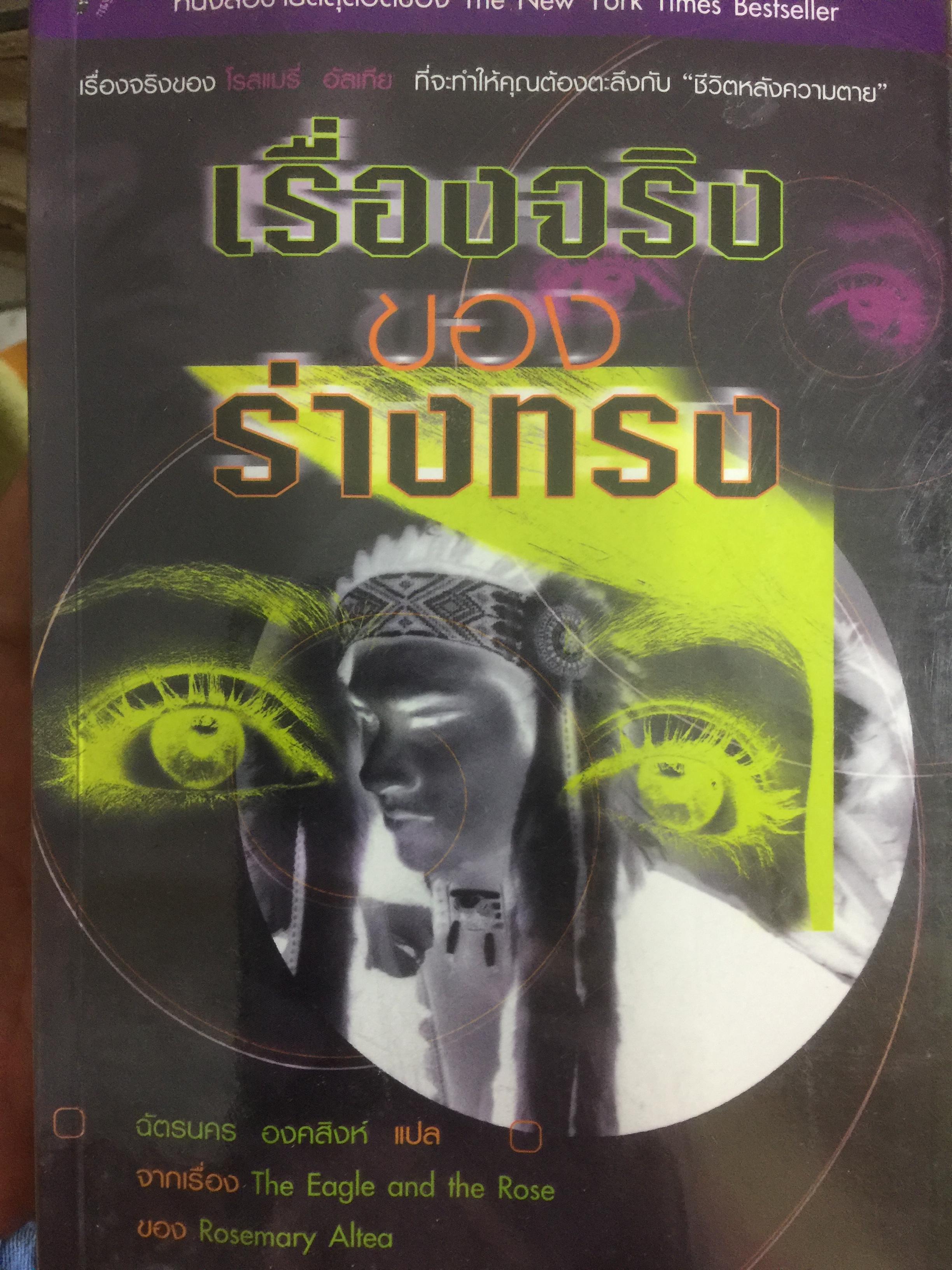 เรื่องจริงของร่างทรง. เป็นหนังสือขายดีสุดฮิตของ The New York Times Bestseller 3 กก.