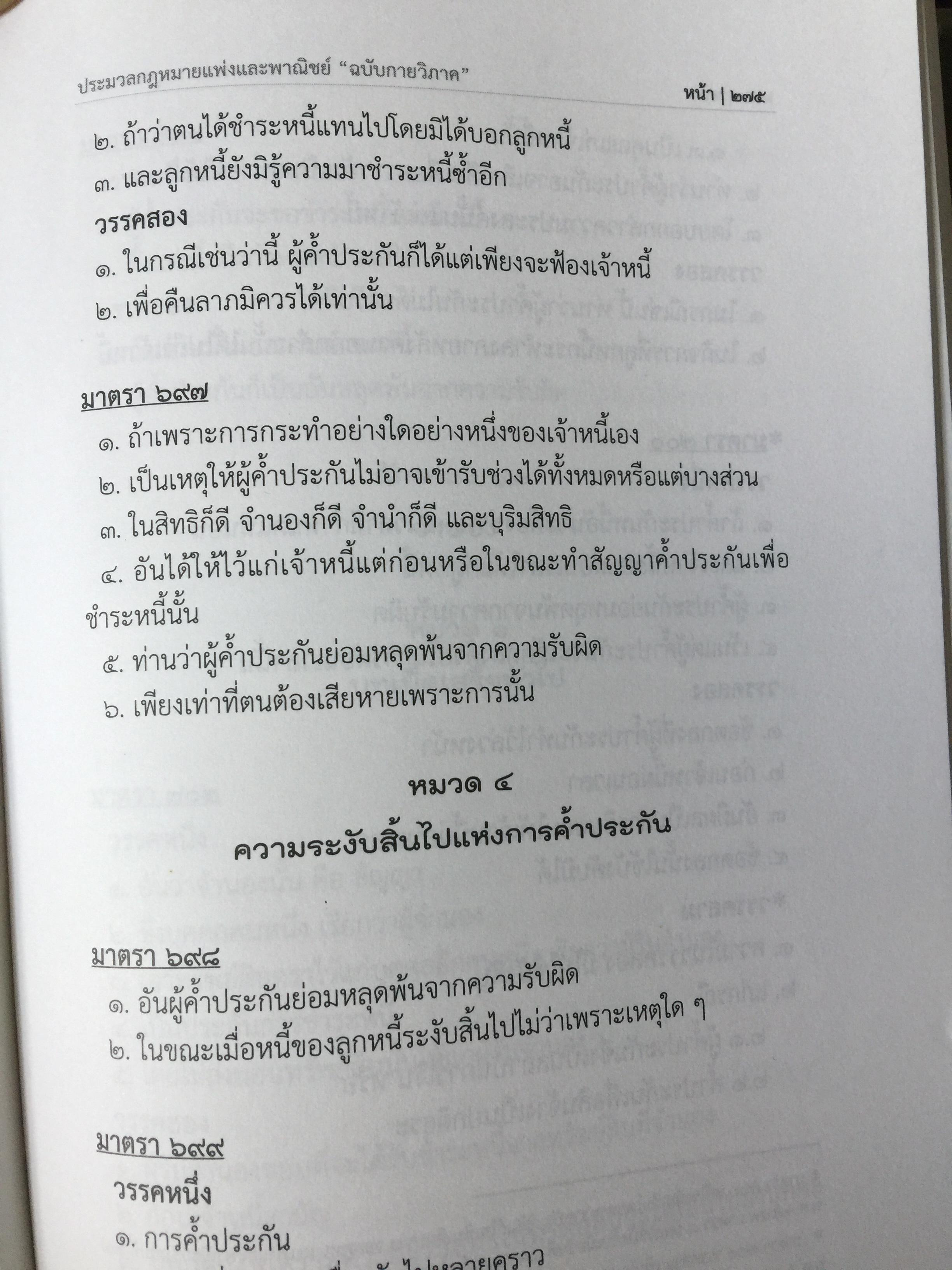 ประมวลกฎหมายแพ่งและพาณิชย์. The Civil and Commercial Code. ฉบับกายวิภาค Anatomy Edition ผู้เขียน ธิติพล ศรีประทักษ์ ผู้พิพากษา 0 กก.