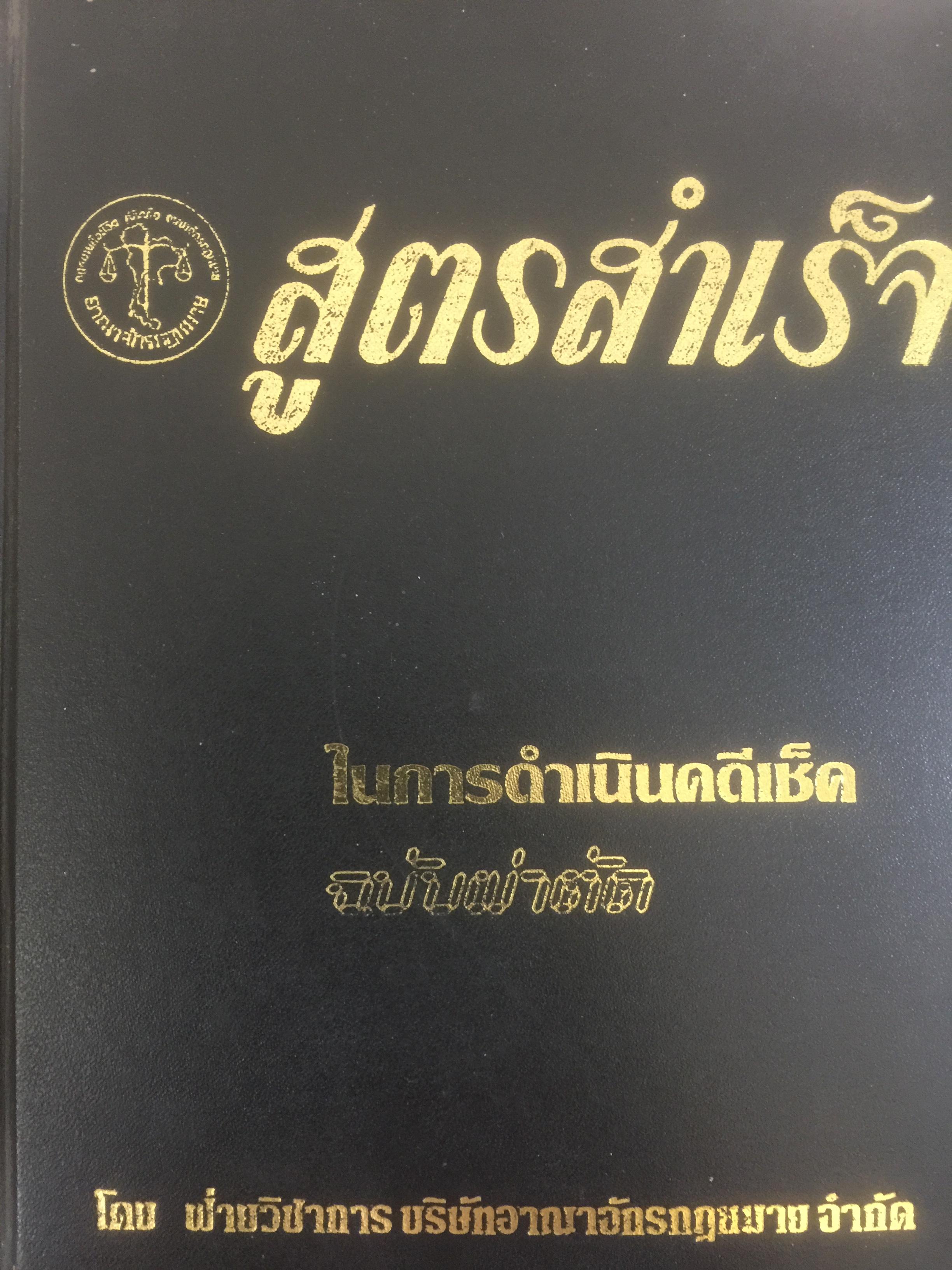 สูตรสำเร็จ ในการดำเนินคดีเช็ค ฉบับผ่าตัด โดย ฝ่ายวิชาการ บริษัทอาณาจักรกฎหมาย จำกัด 0 กก.