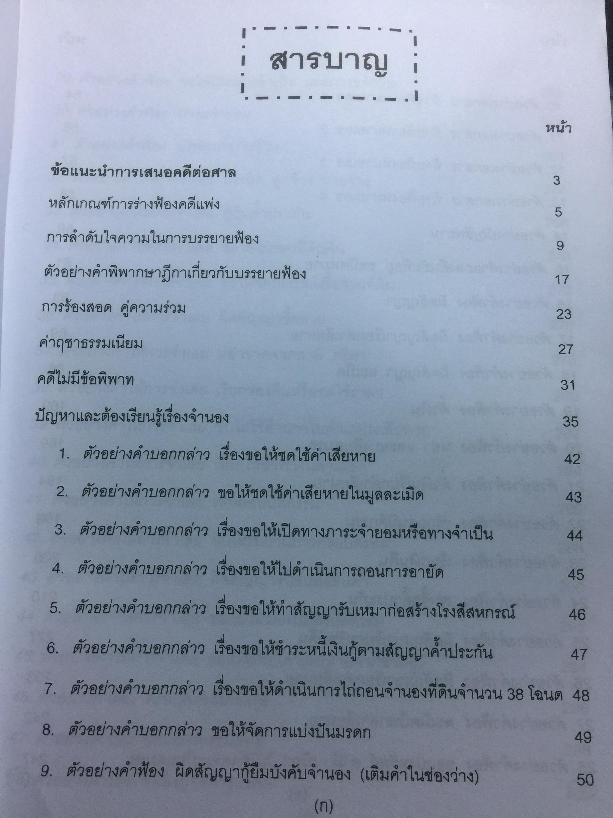 ข้อแนะนำ นักกฎหมาย และตัวอย่าง คำฟ้อง คำร้อง คำแถลงการณ์ อุทธรณ์ ฎีกา. โดย สุริยา พงศ์สุริยา 0 กก.