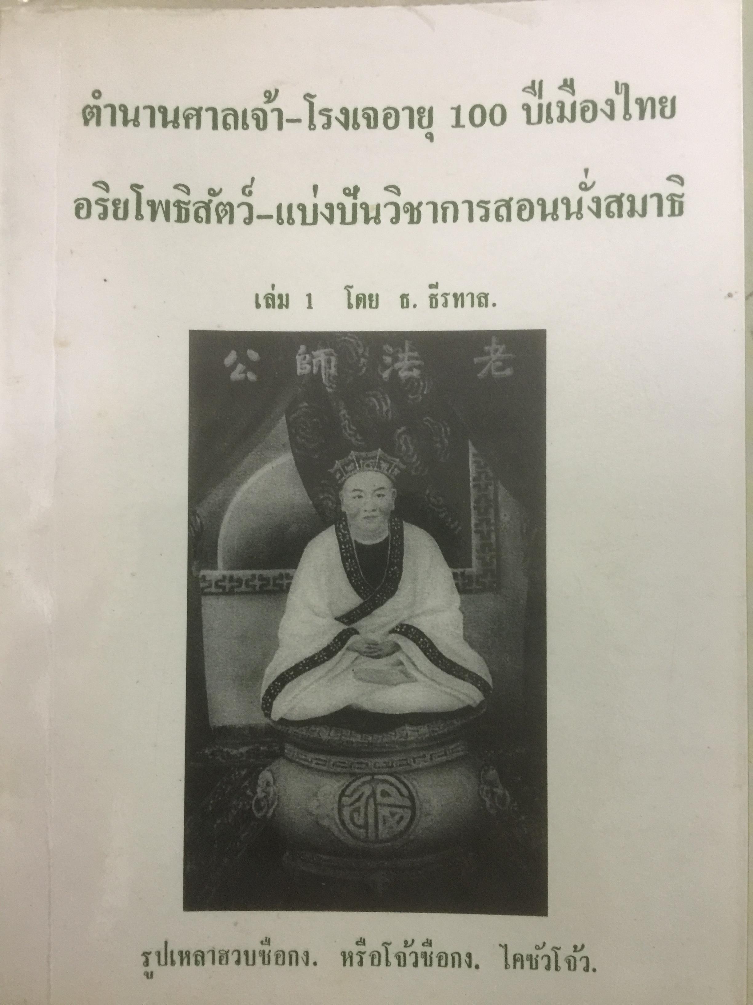 ตำนานศาลเจ้า-โรงเจอายุ 100 ปีเมืองไทย. อริยโพธิสัตว์-แบ่งปันวิชาการสอนนั่งสมาธิ เล่ม 1 โดย ธ.ธรรทาส 800 กรัม