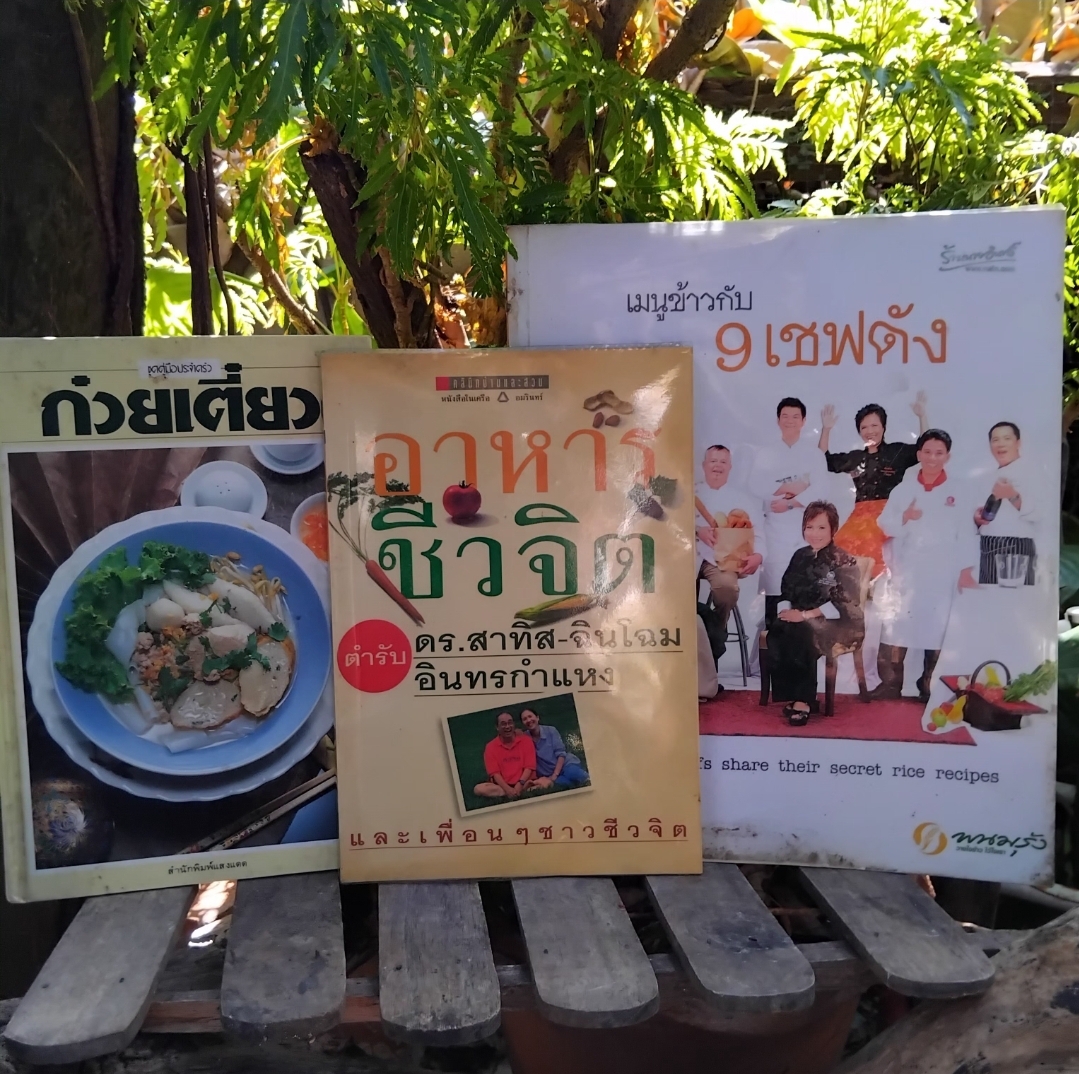 ตำราสอนทำอาหาร 3 เล่ม 3 สไตล์ครับ ก๋วยเตี๋ยว, อาหารชีวจิต,และเมนูจากเชฟดัง สะสมทุกเล่มครับ