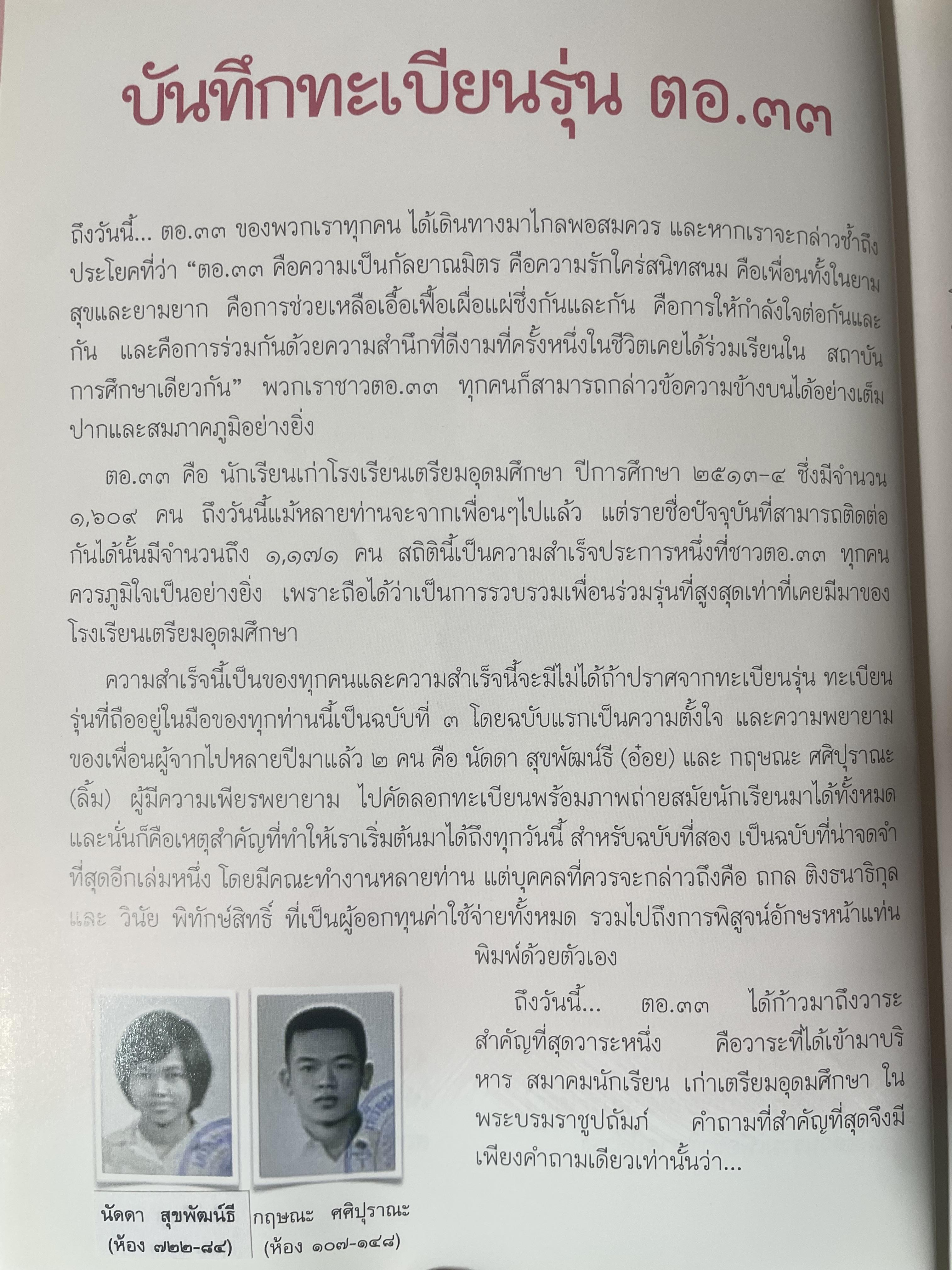 ตอ.33 รุ่นนี้มีตำนาน นักเรียน รร.เตรียมอุดมศึกษา รุ่น 33 รายชื่อพร้อมรูปถ่ายนักเรียนทุกคนทั้งรุ่น 3,500 กรัม