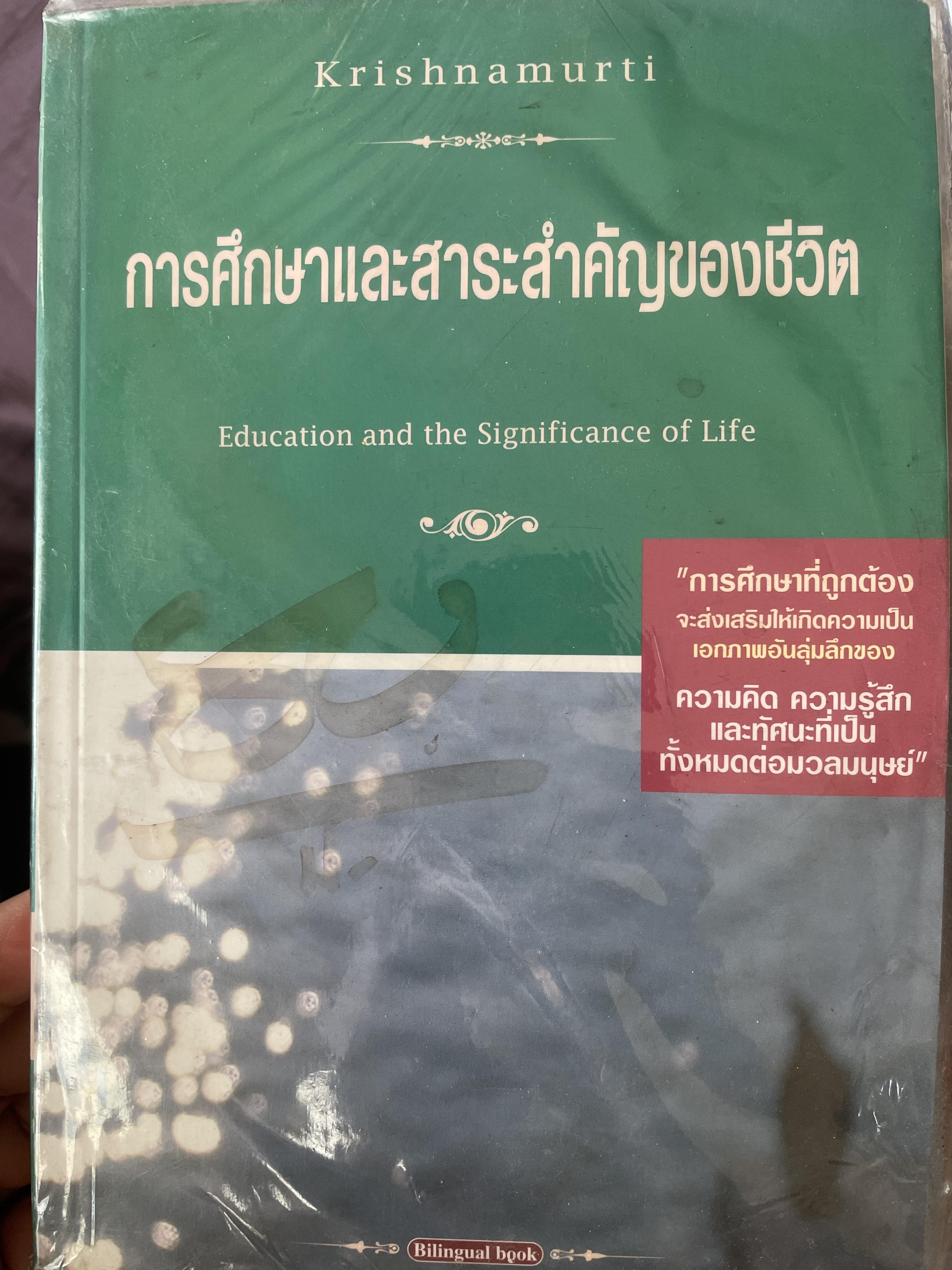 การศึกษาและสาระสำคัญของชีวิต (2 ภาษาไทย-อังกฤษ). ผู้เขียน Krishnamurti 800 กรัม
