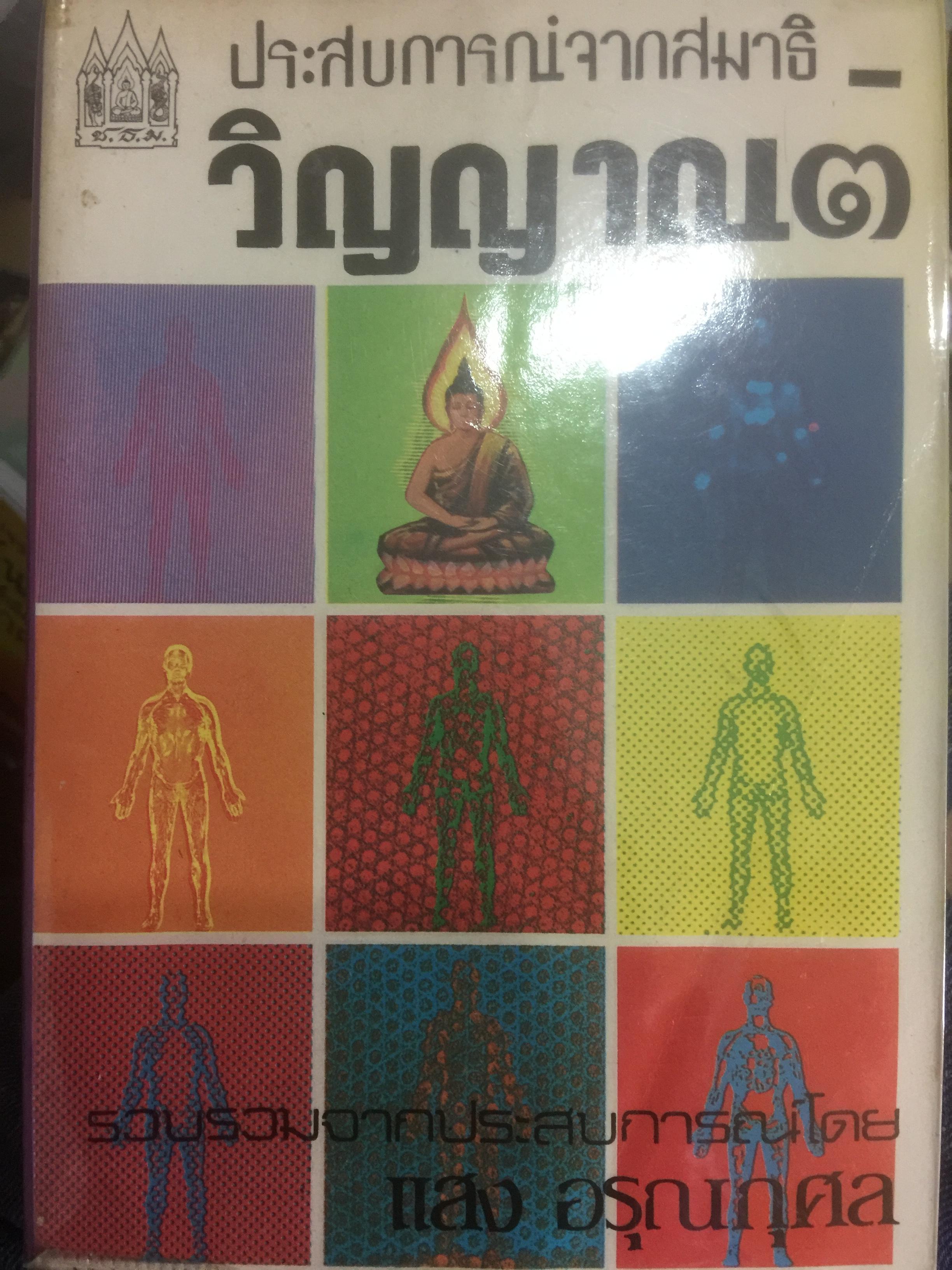 ประสบการณ์จากสมาธิ วิญญาณ 3 ฝึกถอดจิต ตามแนวคำสอน สมเด็จโต สมาธิ ทางสงบ ถอดจิต. รวบรวมจากประสบการณ์โอน แสง อรุณกุศล 0 กก.