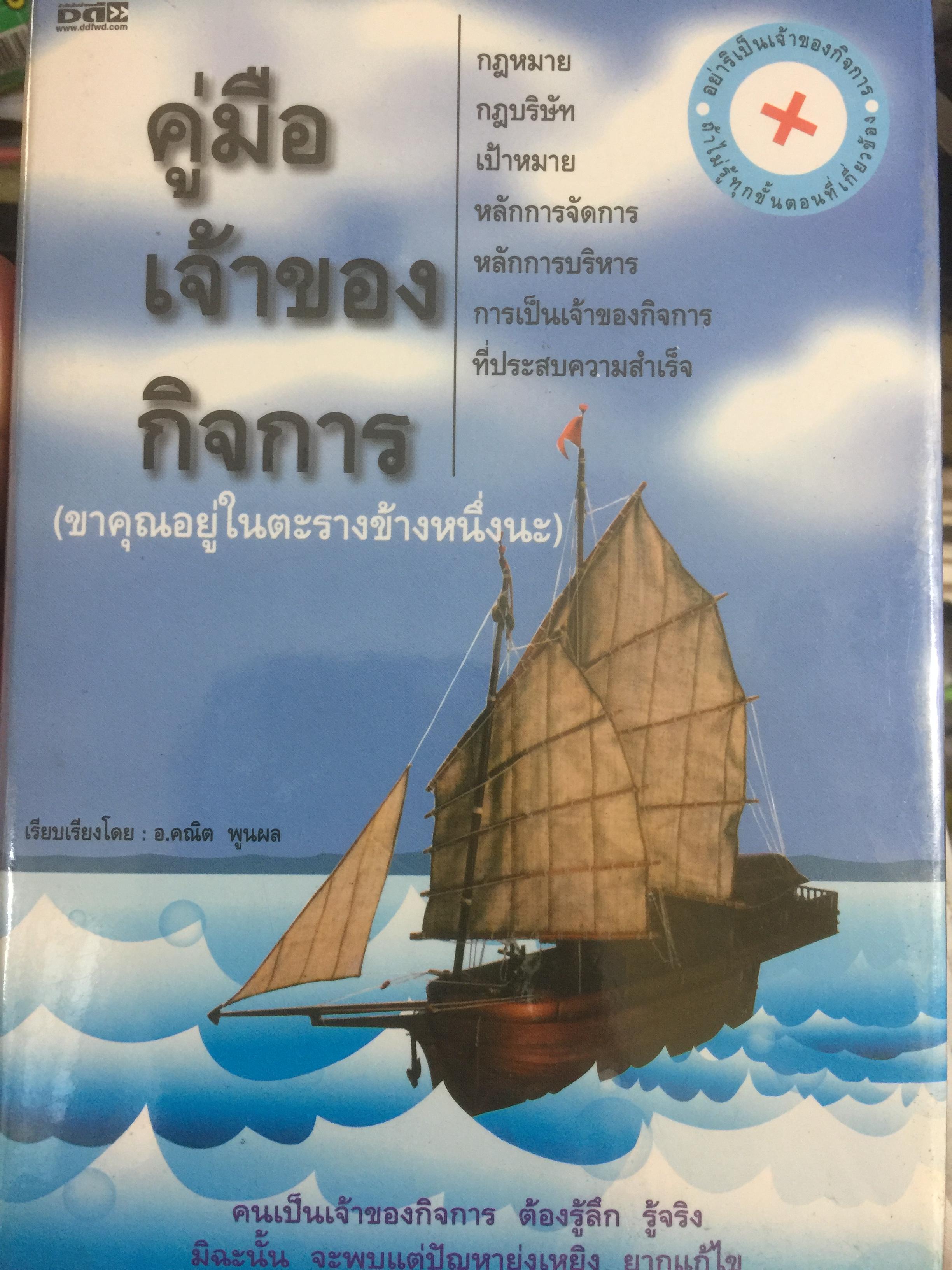 คู่มือเจ้าของกิจการ กฎหมาย กฎบริษัท เป้าหมาย หลักการจัดการและบริหาร การเป็นเจ้าของกิจการที่ประสบความสำเร็จ 0 กก.