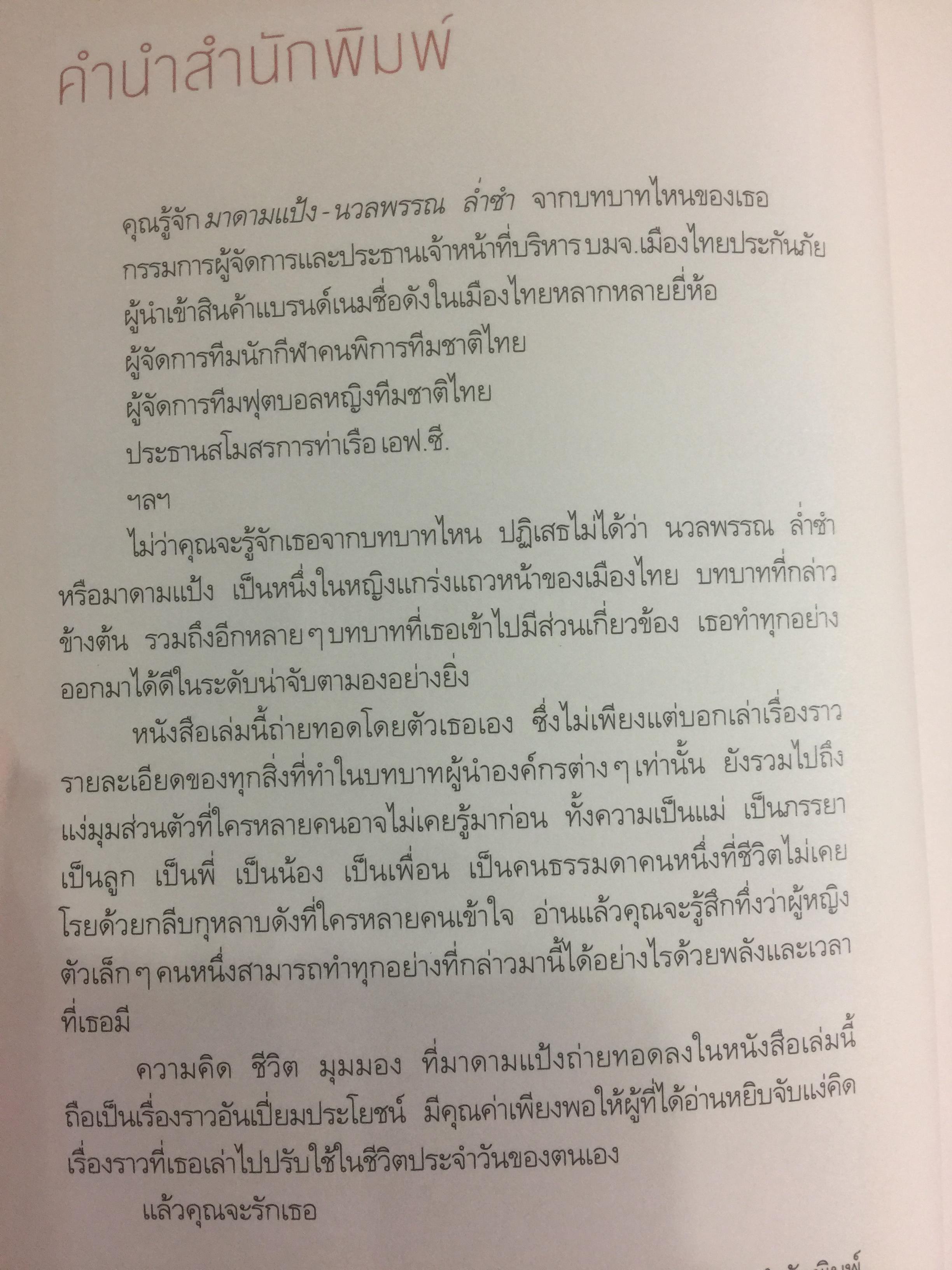 มาดามแป้ง ชีวิตไม่เคยโรยด้วยกุหลาบ. ผู้เขียน นวลพรรณ ล่ำซำ 0 กก.