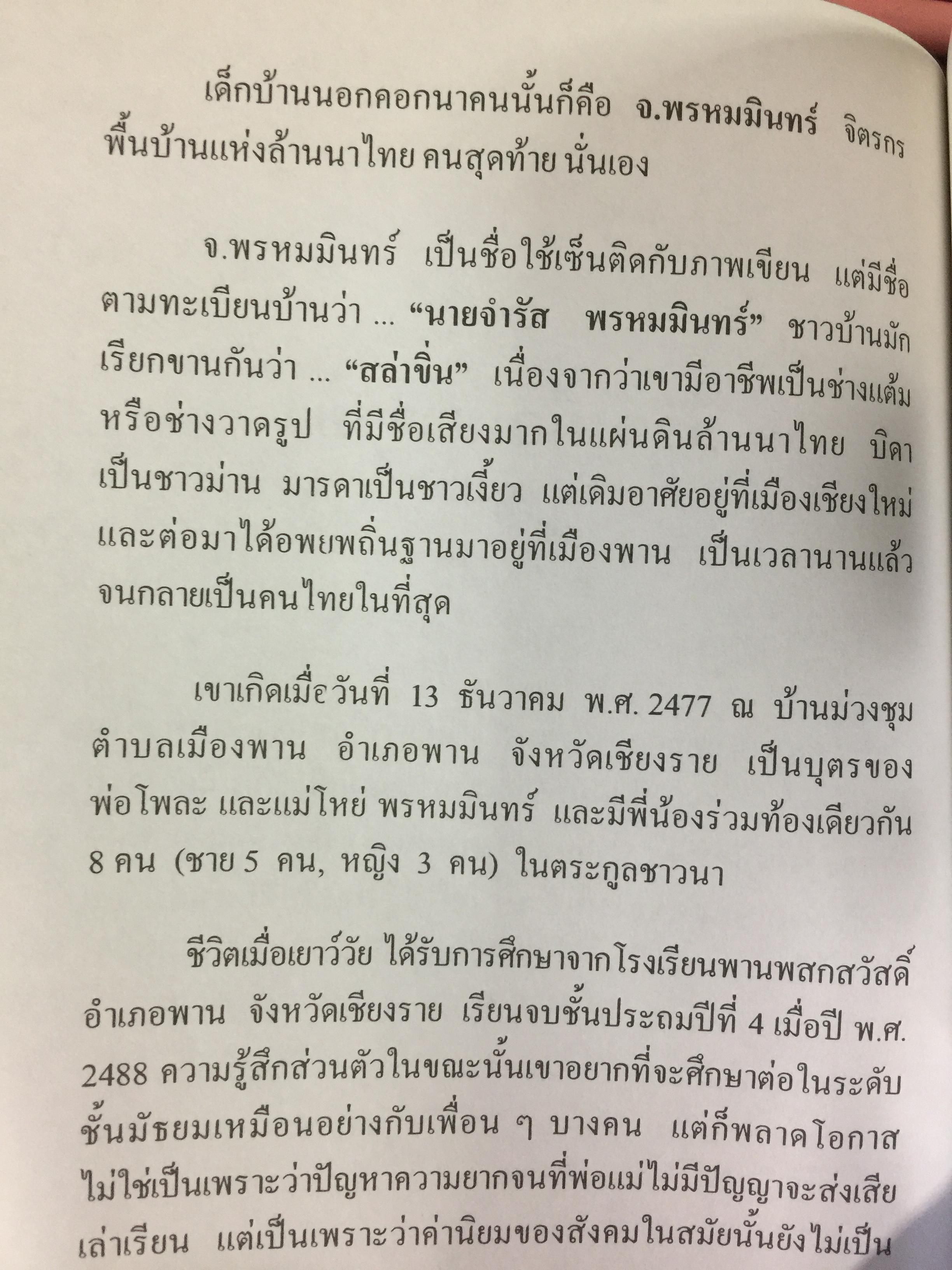 จ.พรหมมินทร์ ตำนานชีวิตจิตรกรพื้นบ้านแห่งล้านนาไทย ผู้เขียน ฉลอง พินิจสุวรรณ 0 กก.