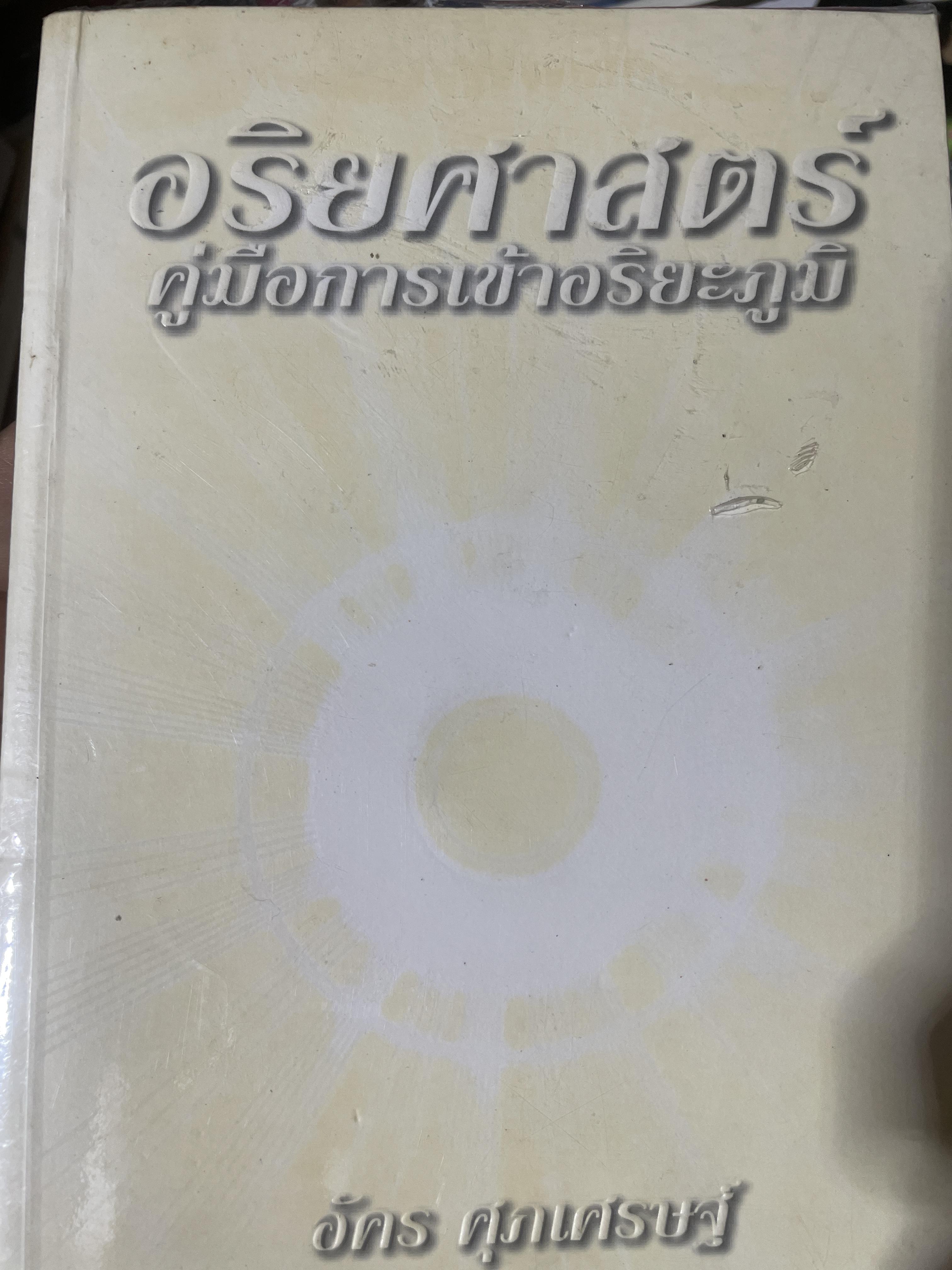 อริยศาสตร์ คู่มือการเข้าอริยะภูมิ ผู้เขียน อัคร ศุภเศรษฐ์ 2,500 กรัม