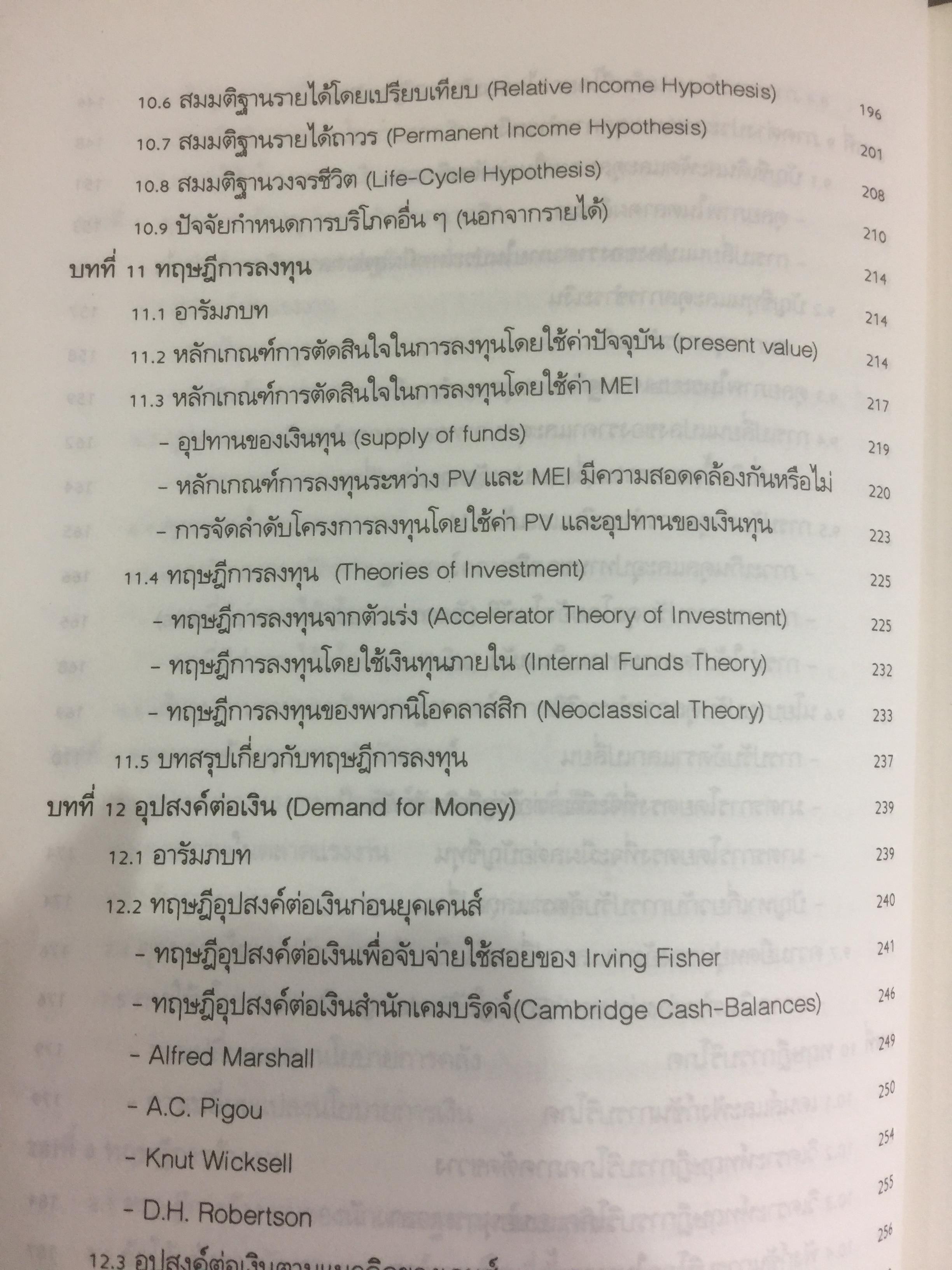 ทฤษฎีเศรษฐศาสตร์มหภาค ผู้เขียน ประพันธ์ เศวตนันทน์ 700 กรัม