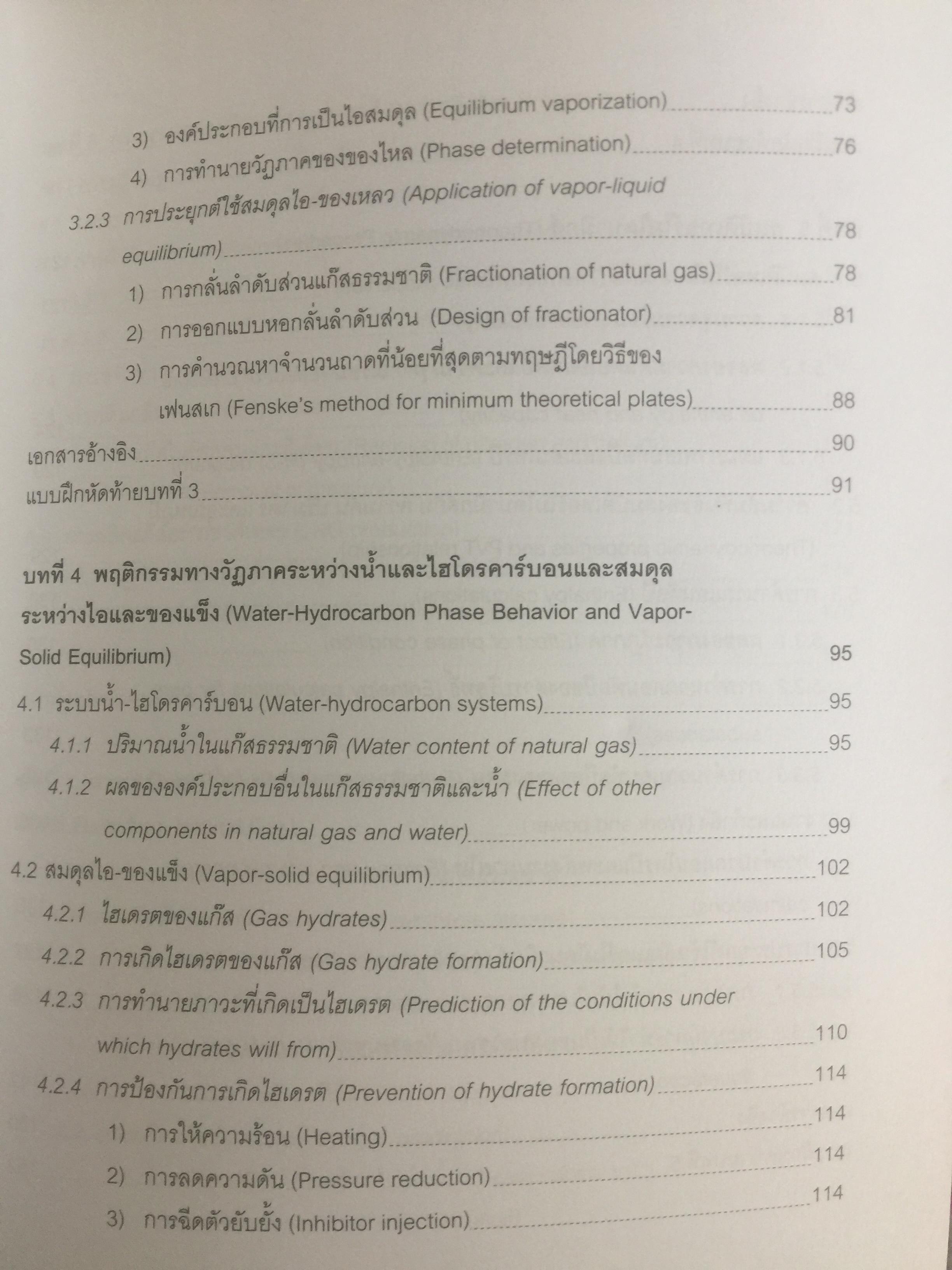 เทคโนโลยีแก๊สธรรมชาติ. NATURAL GAS. TECHNOLOGY ผู้เขียน กัญจนา บุณยเกียรติ และชวลิต งามจรัสศรีวิชัย สำนักพิมพ์แห่งจุฬาลงกรณ์มหาวิทยาลัย 0 กก.