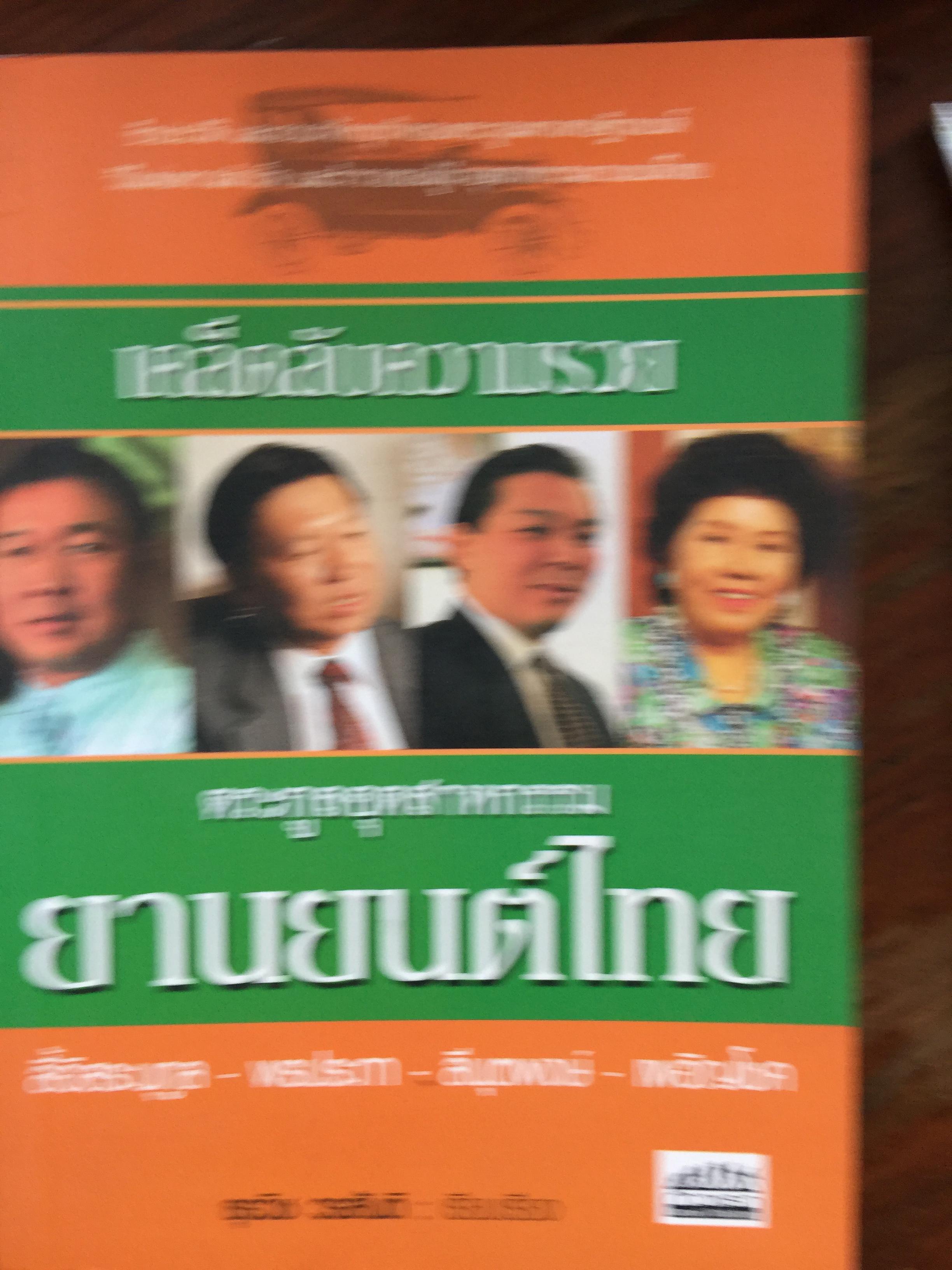 เคล็ความรวย ตระกูลอุตสาหกรรม ยานยนต์ไทย ลี้อิสระนุกูล • พรประภา • ลีนุตพงษ์ •. เผอิญโชค. ธุระวิช วรสันติ. เรียบเรียง 1,200 กรัม