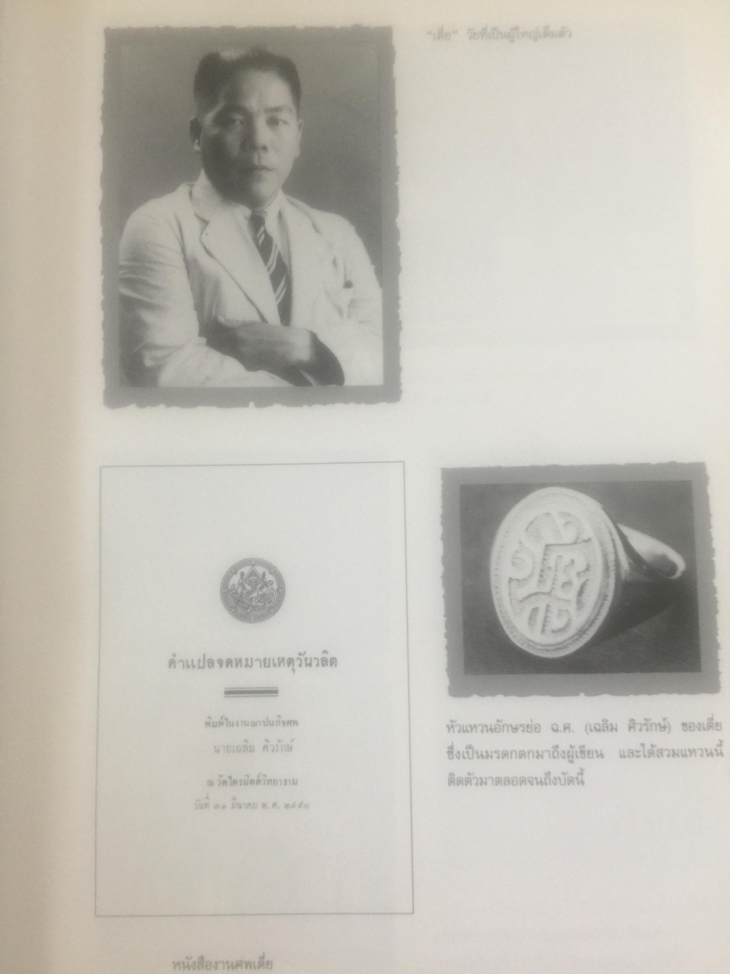 ช่วงแห่งชีวิตของ ส.ศิวรักษ์. แต่ก่อนเกิดจนจบการศึกษาจากเมืองอังกฤษ่ 0 กก.