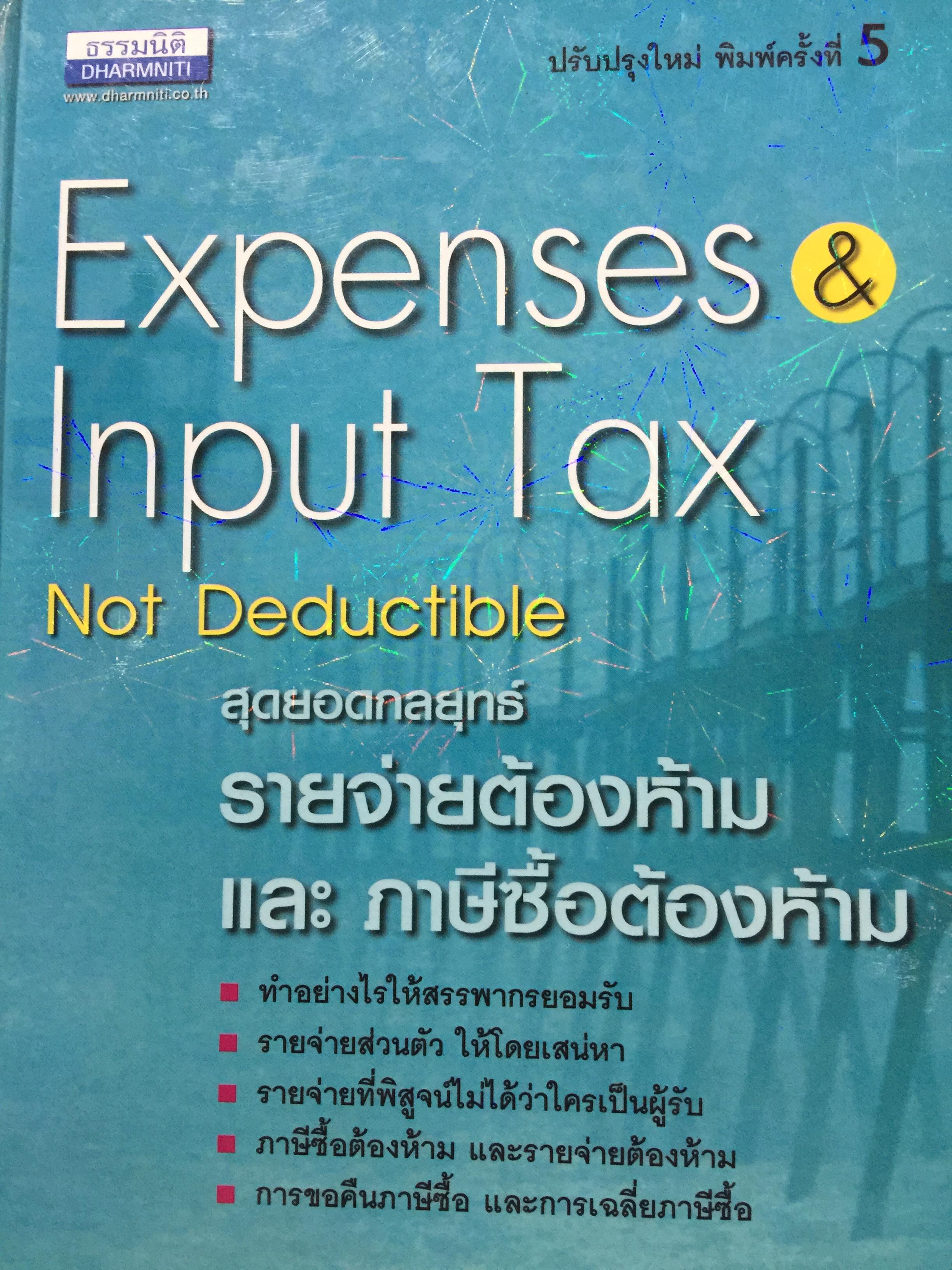 สุดยอด กลยุทธ์ รายจ่ายต้องห้ามและภาษีซื้อต้องห้าม Expenses & Imput Tax. Not Deductible 0 กก.