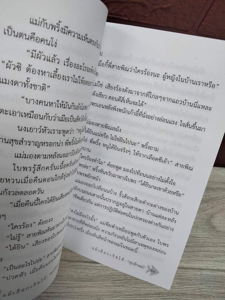 แม้เลือกเกิดได้